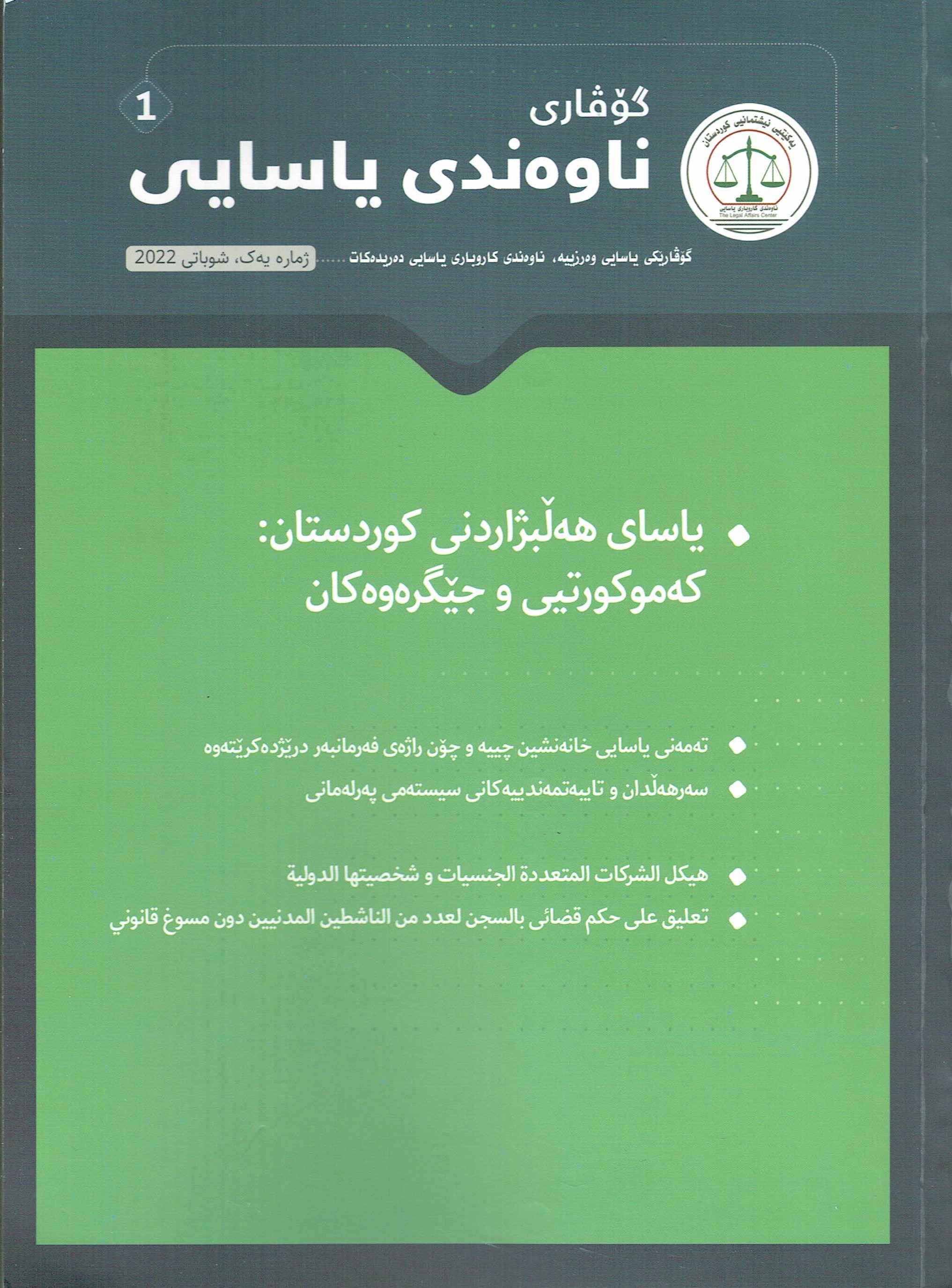 ناوەندەی یاسایی  ١