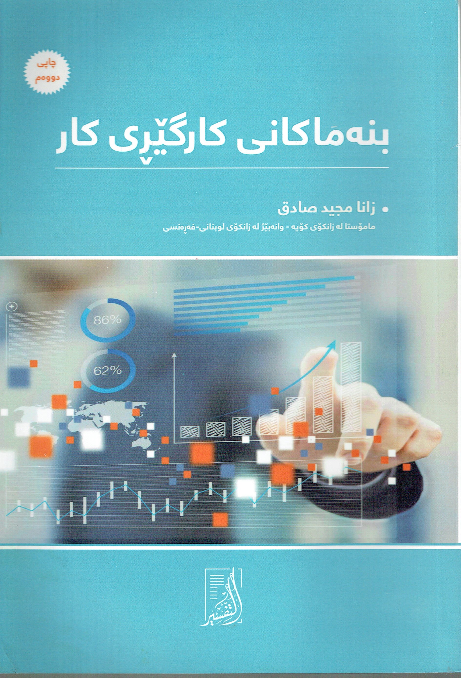 بنەماكانى كارگێڕى كار