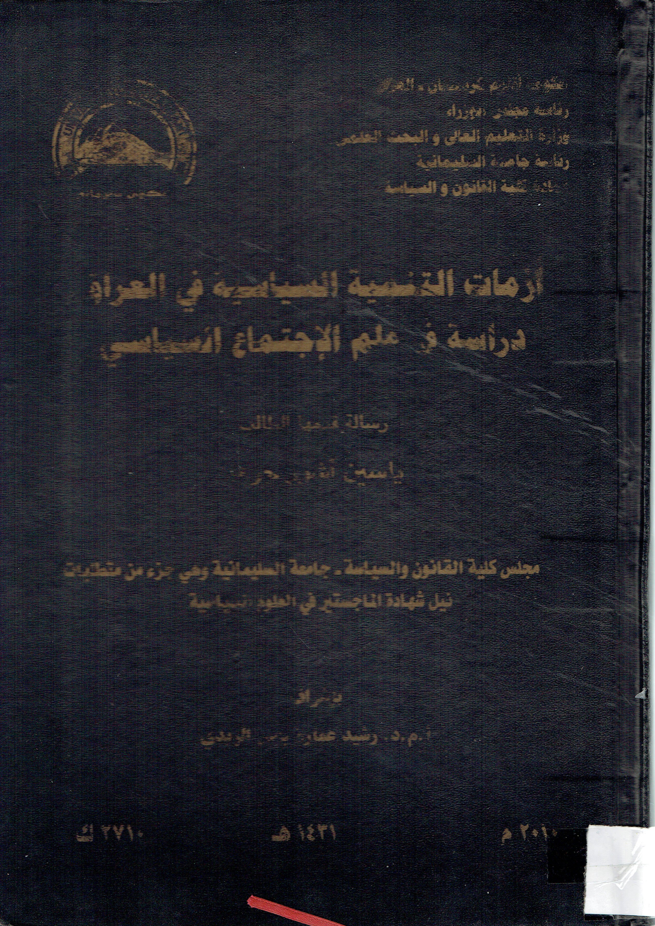 ازمات التنمية السياسية في العراق دراسة في علم الاجتماع السياسي