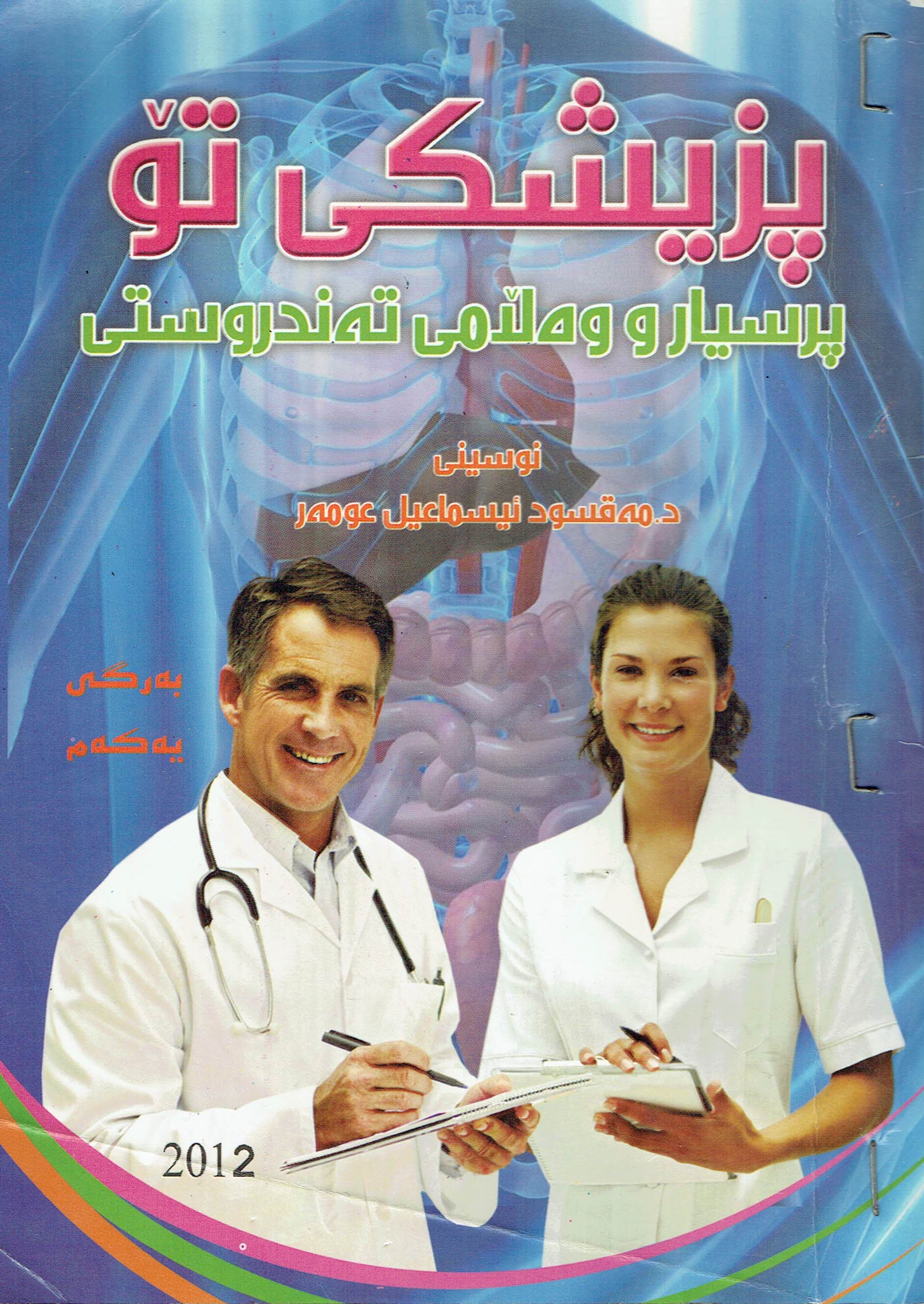 پزیشکی تۆ پرسیارو وەڵامی تەندروستی