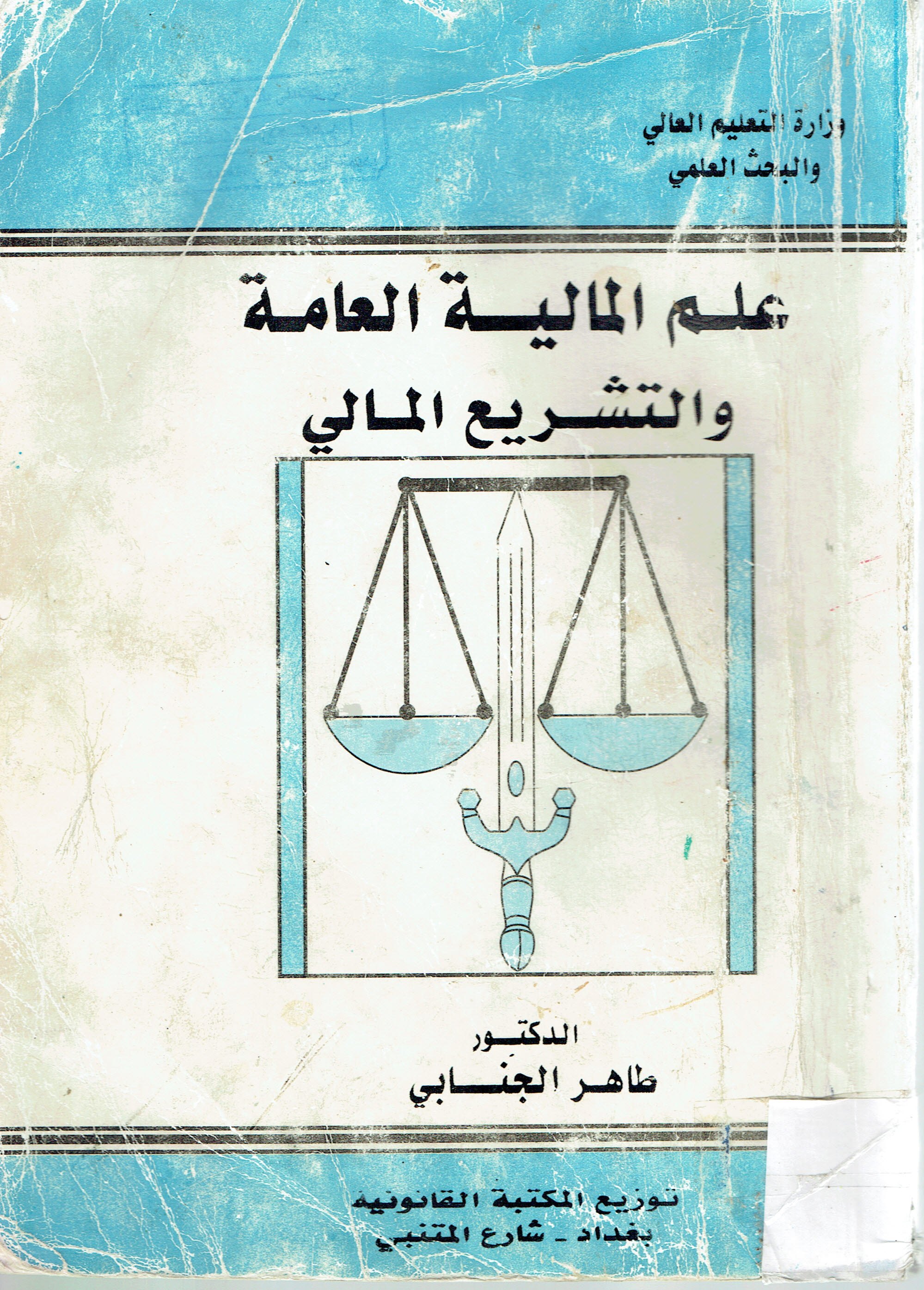 علم المالية العامة والتشريع المالية
