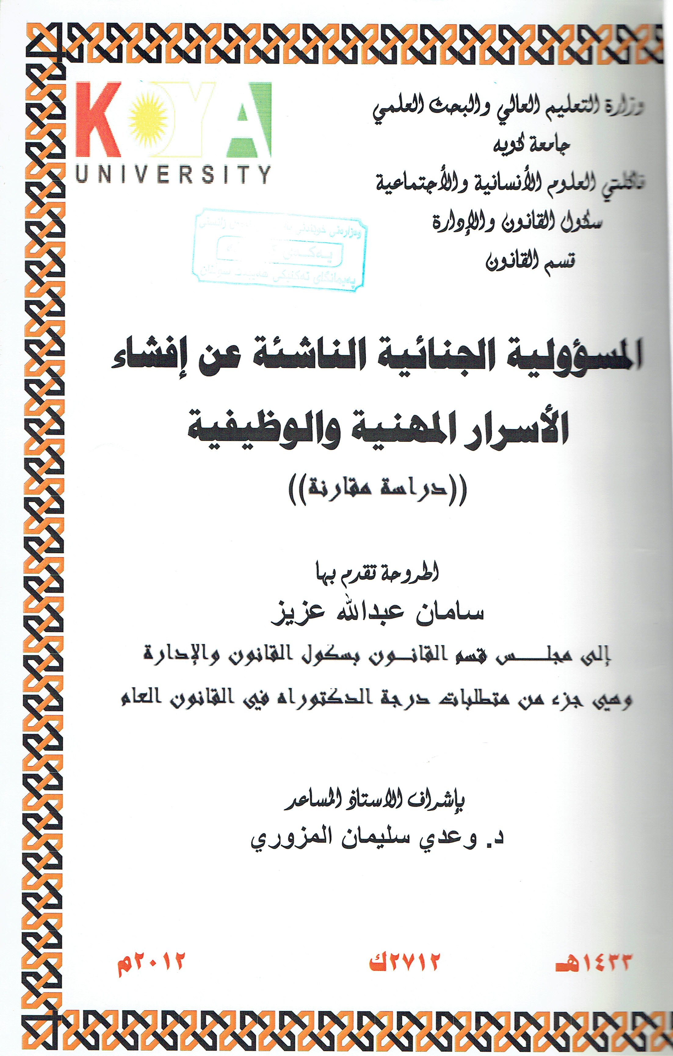 المسؤلية الجنائية الناشئة عن إفشاء الأسرار المهنية والوضيفية