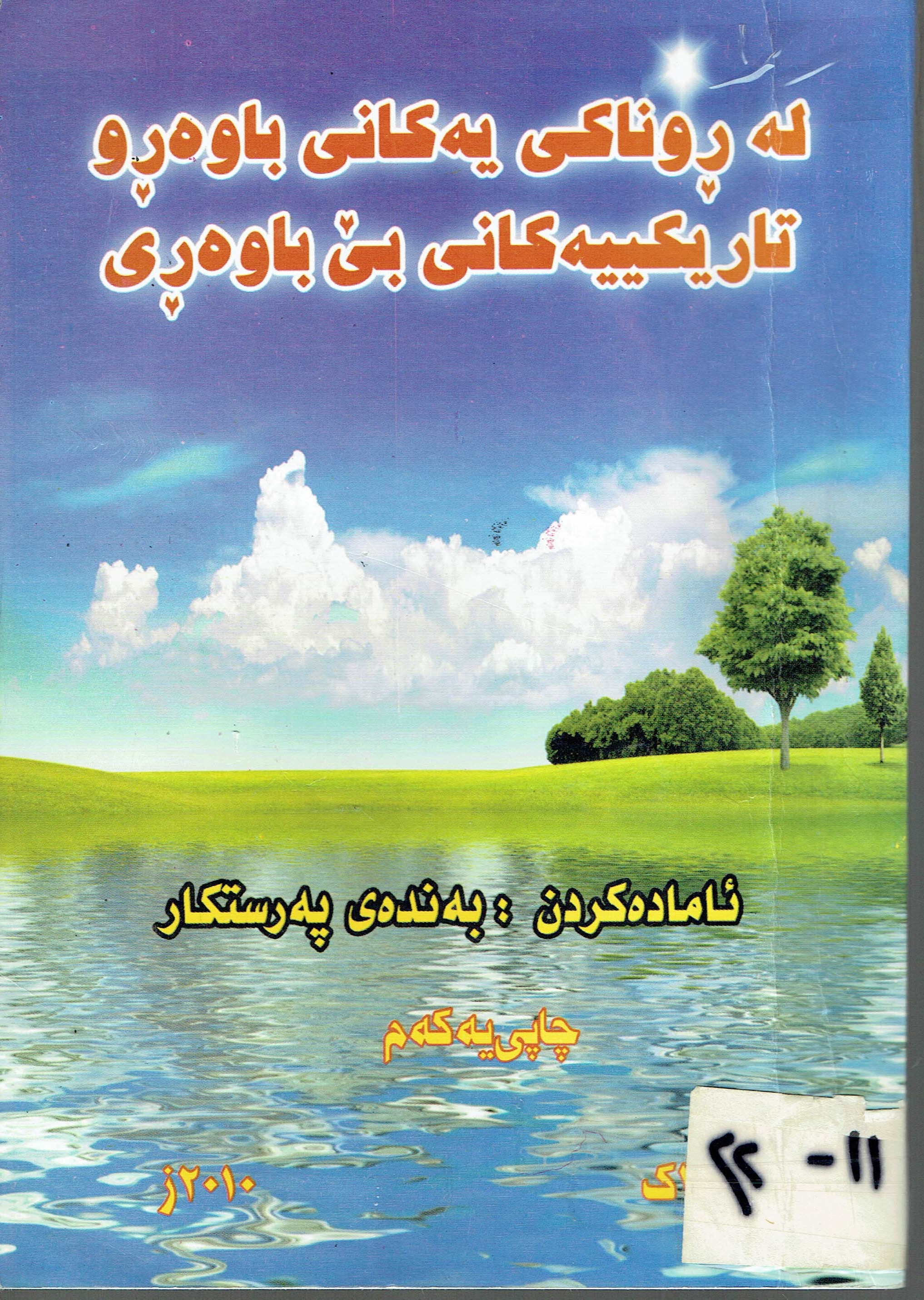  لە ڕوناکی یەکانی باوەڕو تاریکییەکانی بێ باوەڕی