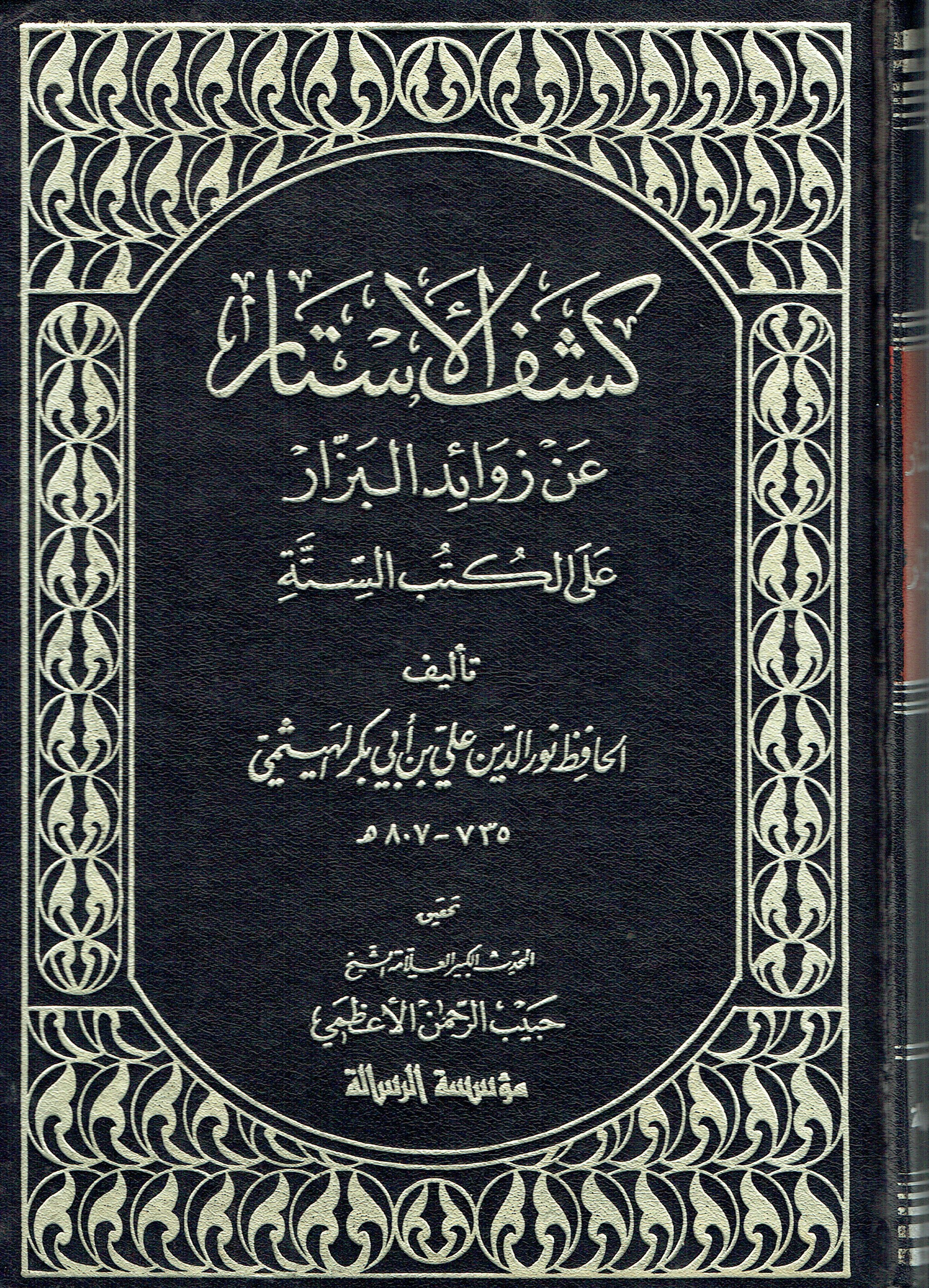 كشف الاستار عن زوائد البزار