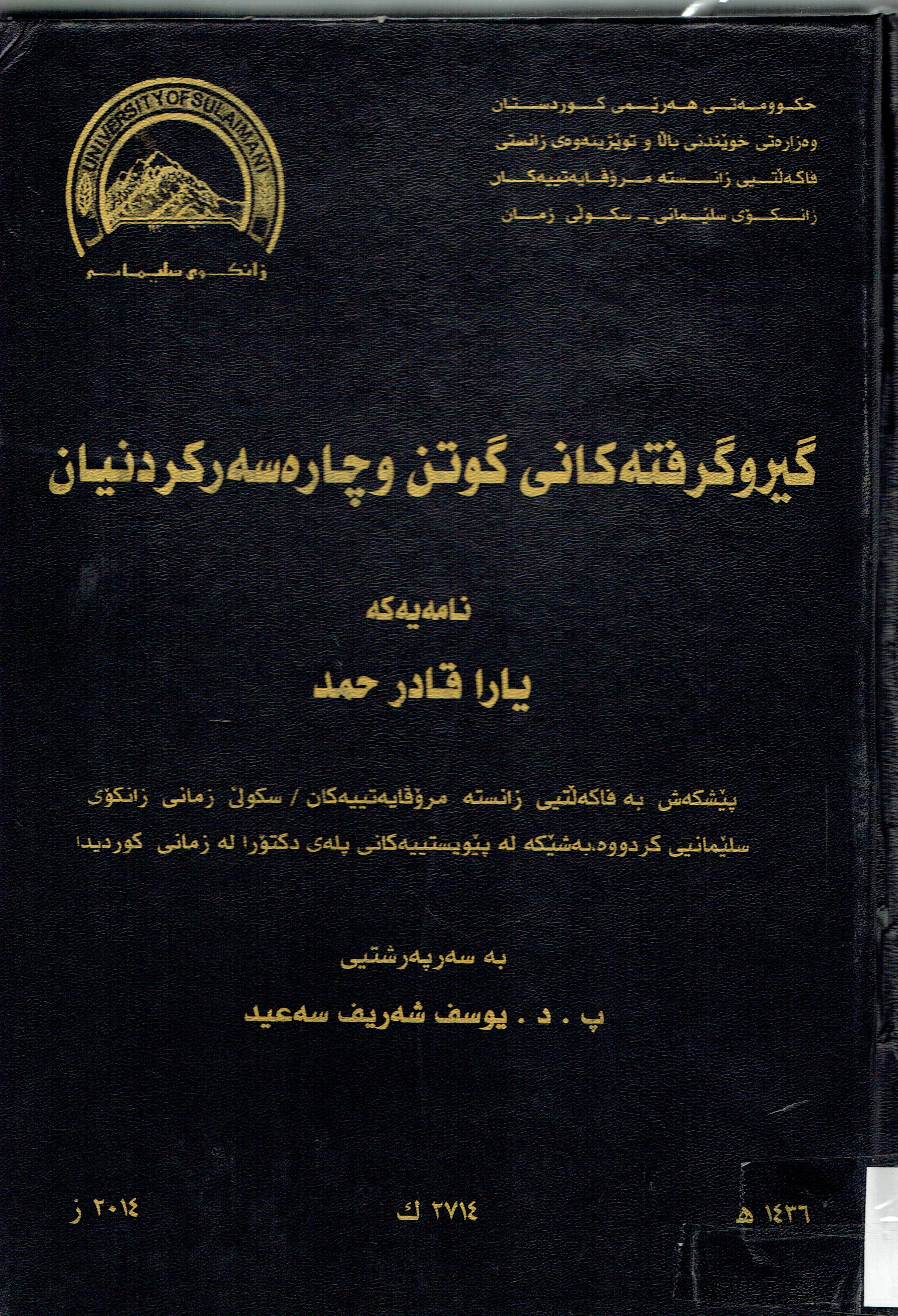 گيروگرفتەكانى گوتن و چارەسەركردنيان