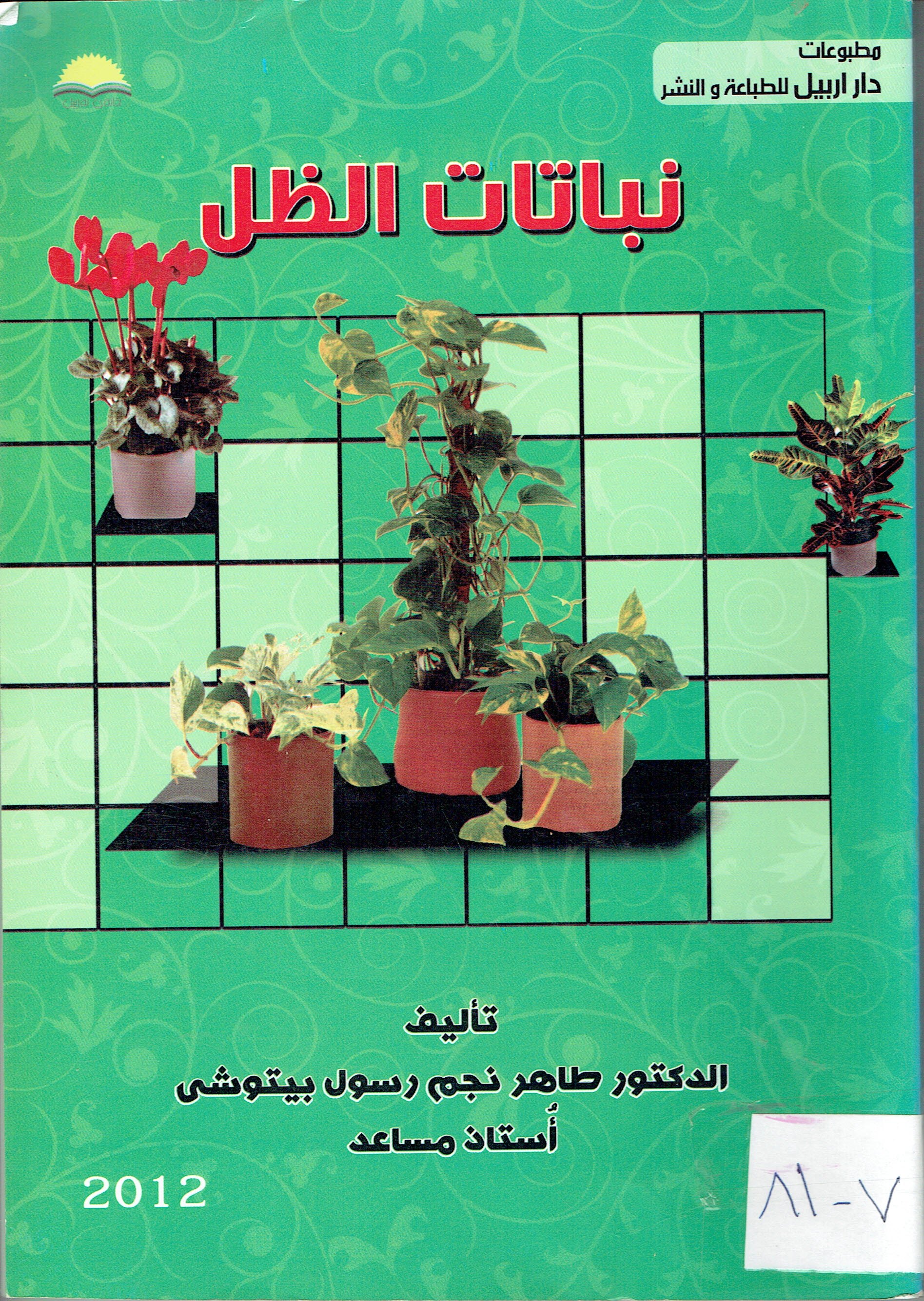 بناتات الضل