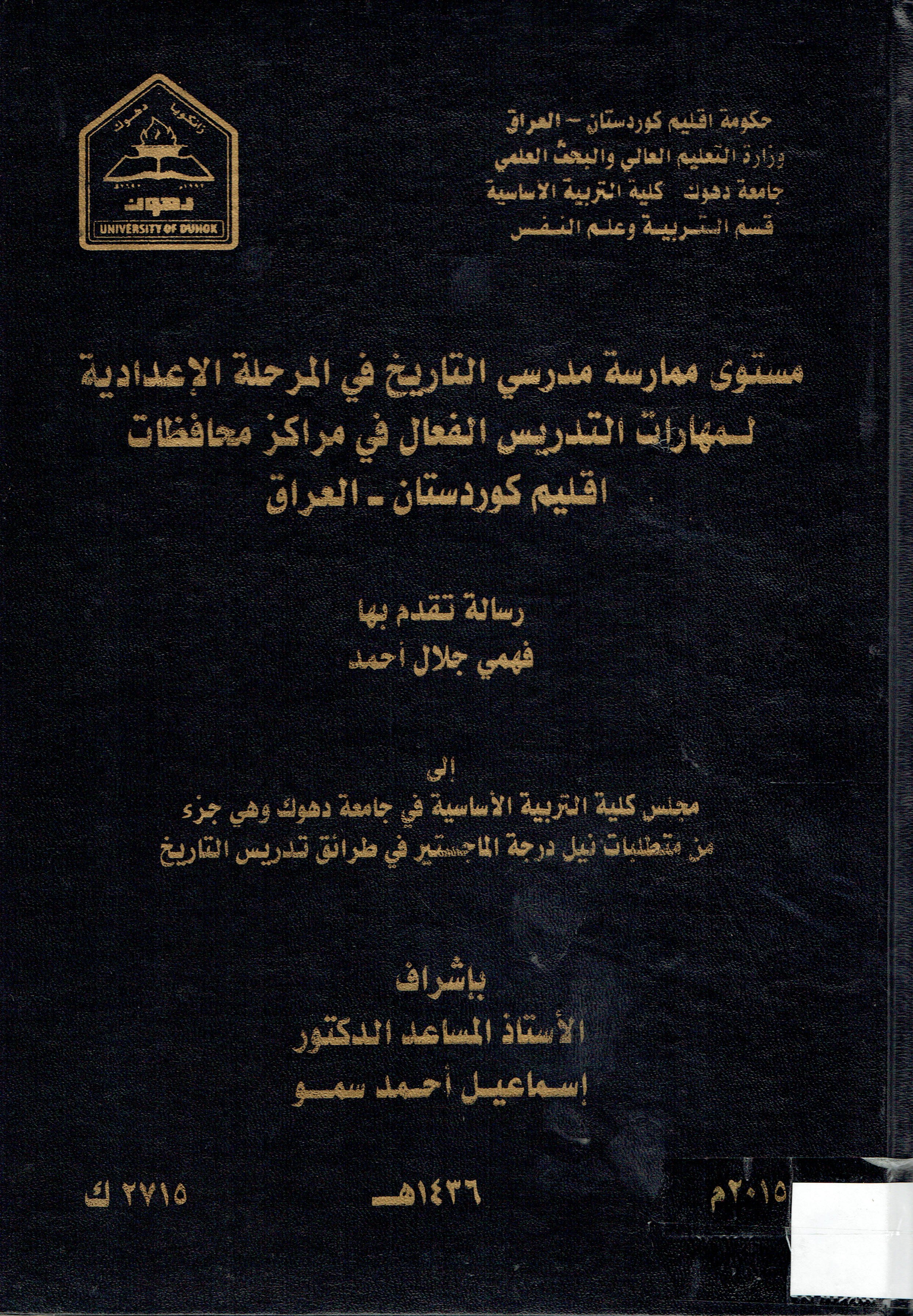 مستوى ممارسة مدرسي التاريخ في المرحلة الاعدادية لمهارات التدريس الفعال في مراكز محافضات اقليم كوردستان -العيراق