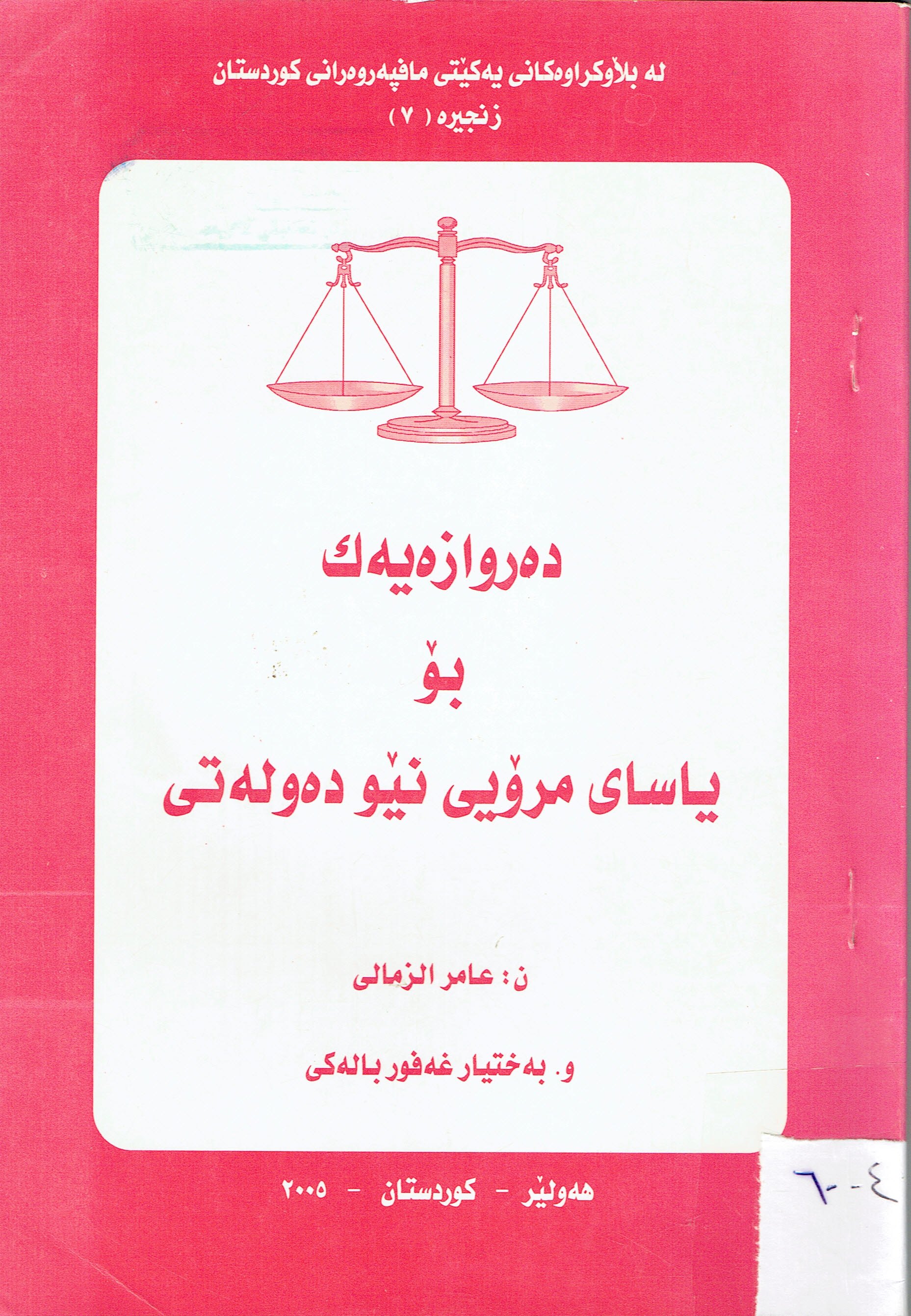 دەروازەيەك بۆ ياساى مرۆيى نێو دەولەتى
