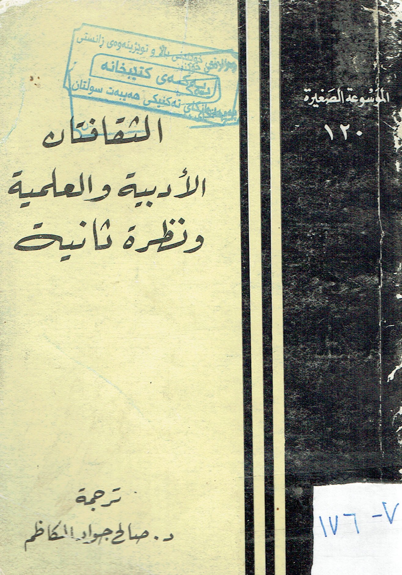 الثقافتان ألأدبية والعلمية ونظرية ثانية