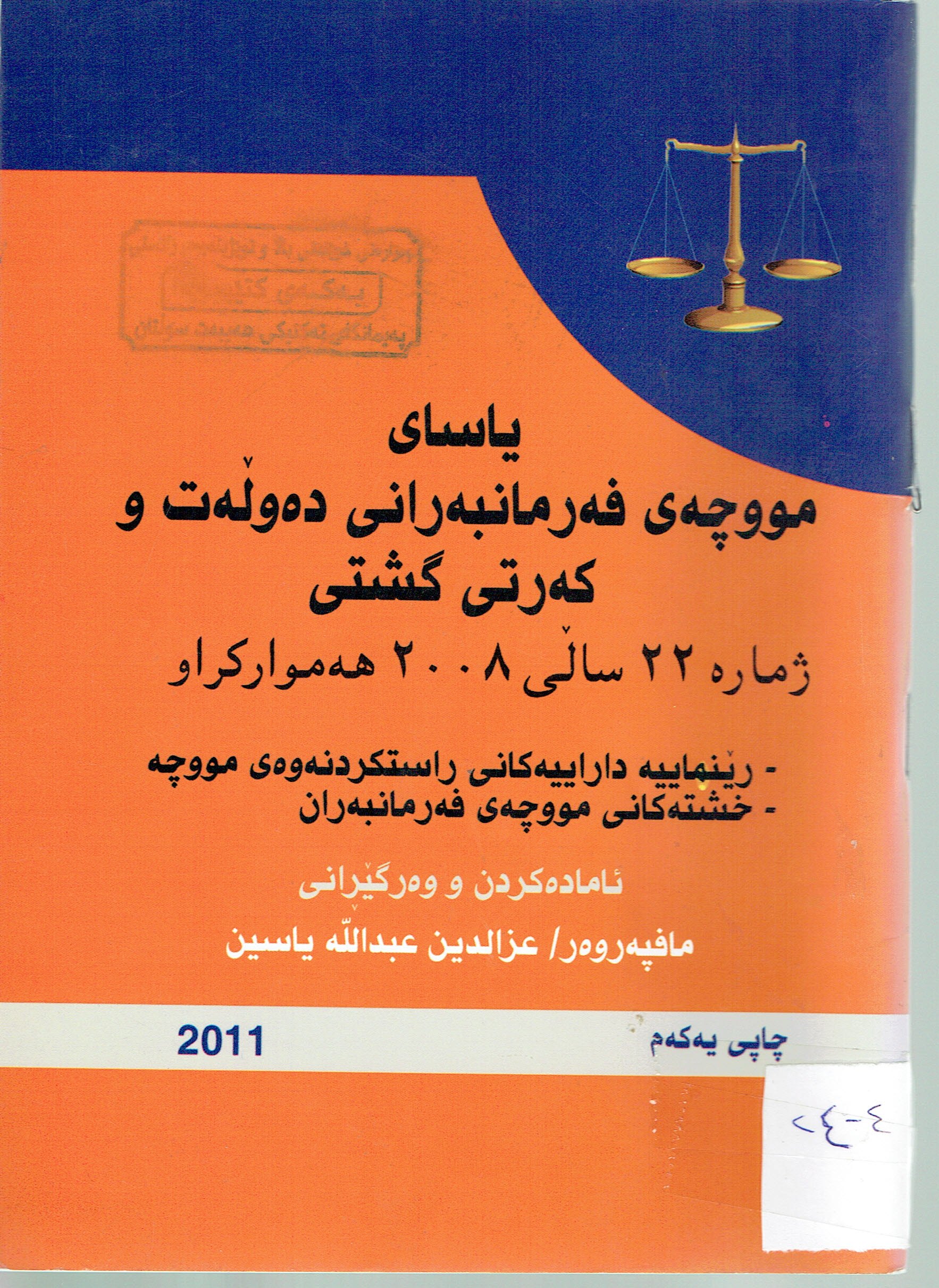ياساى مووچەى فەرمانبەرانى دەوڵەت و كەرتى گشتى