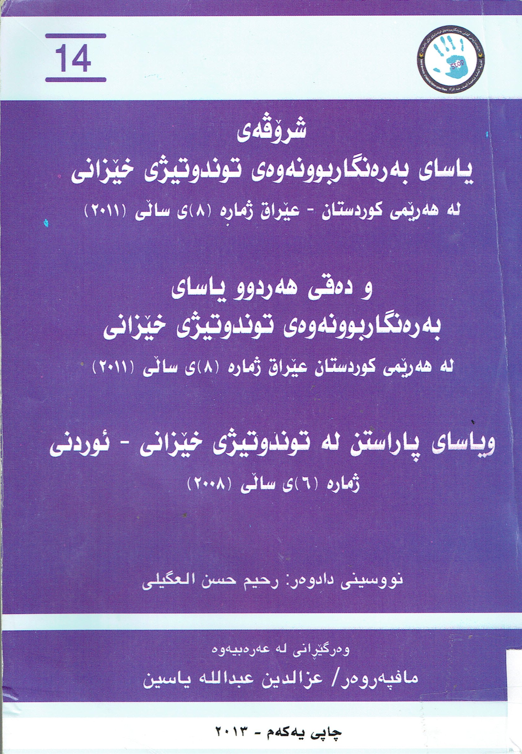 ياساى به ره نگاربوونەوەى توندوتيژى خێزانى