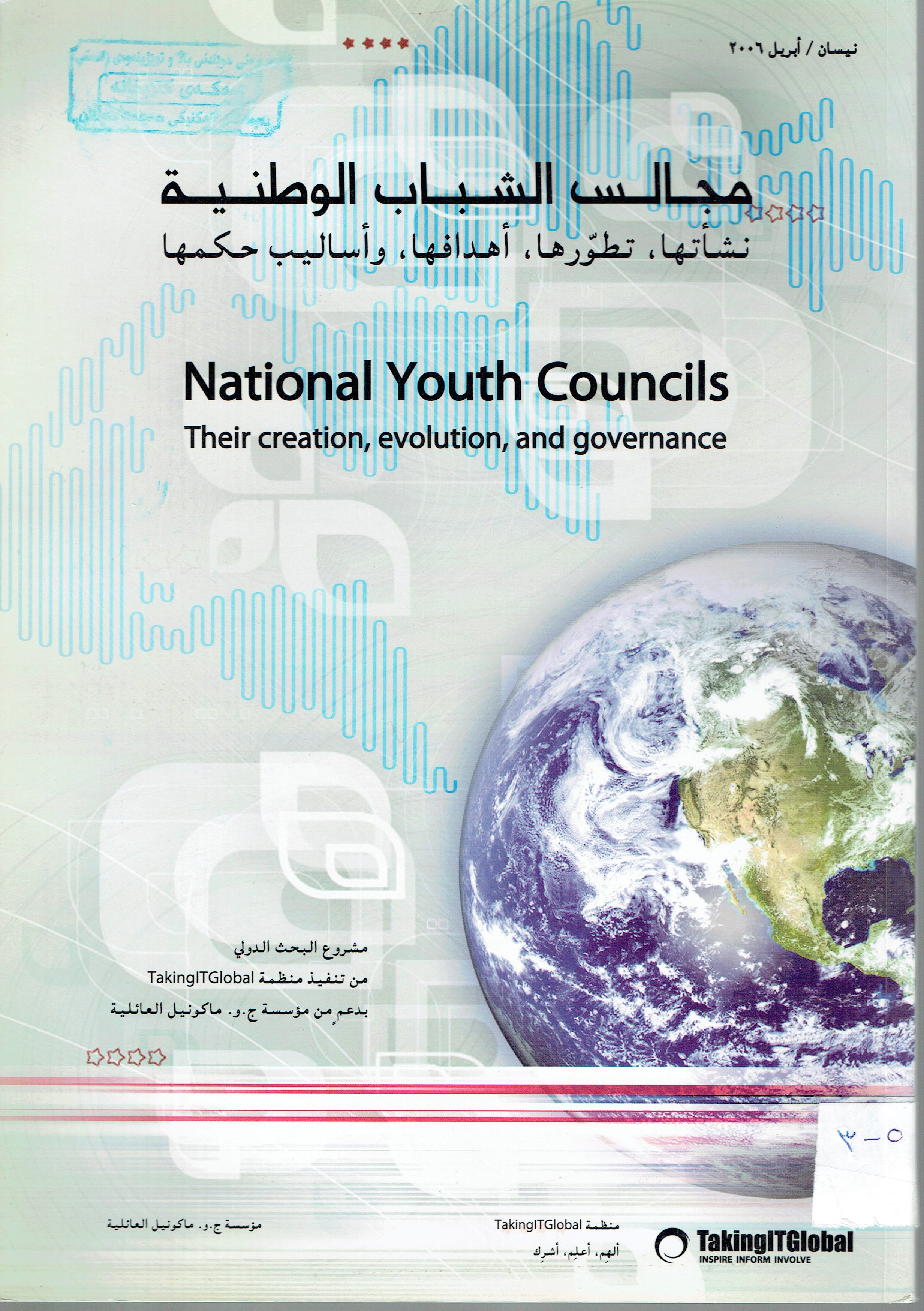 مجالس الشباب الوطنية