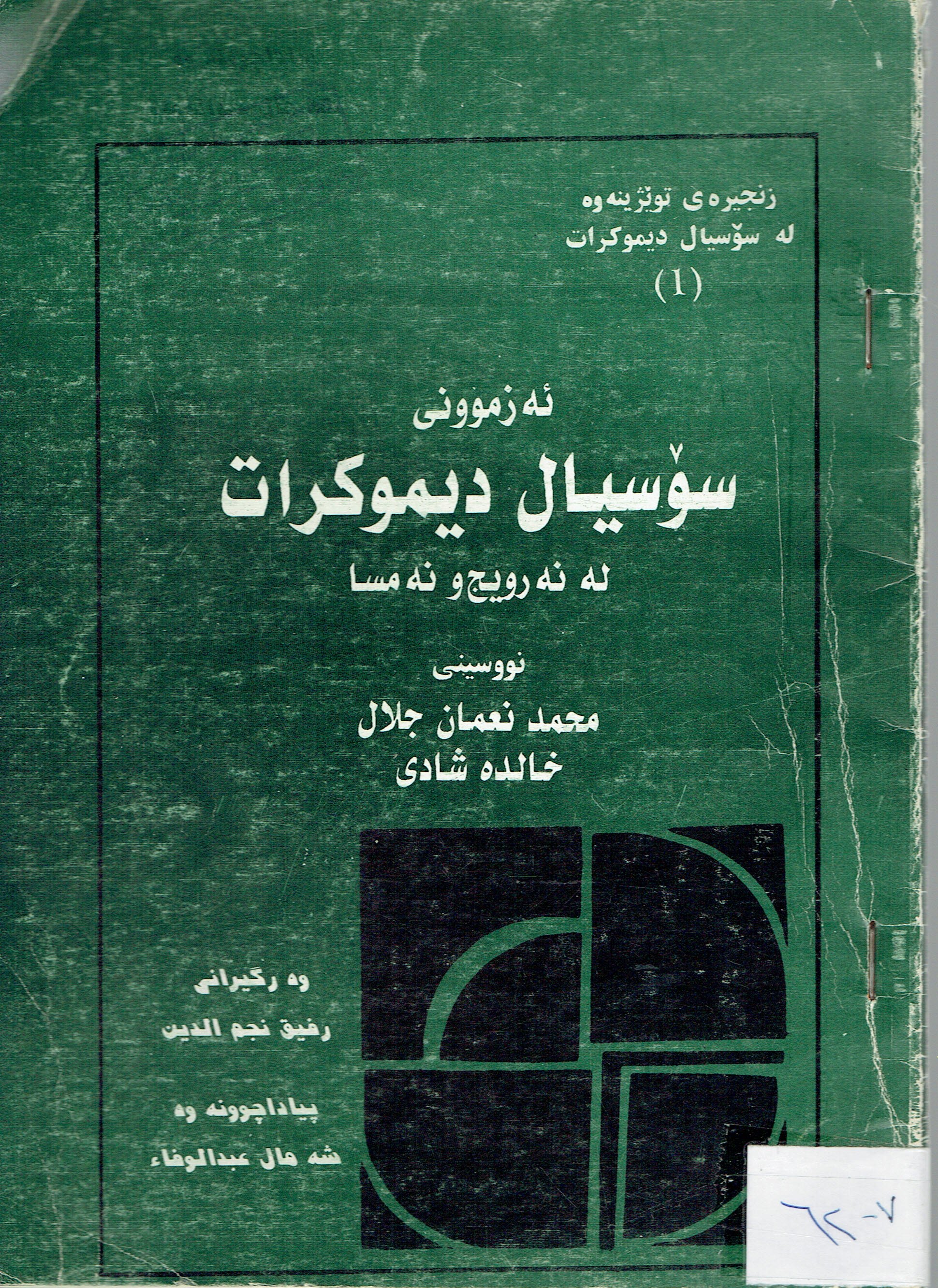 ئەزمونى سۆسيال ديموكرات لەنەرويج نەمسا