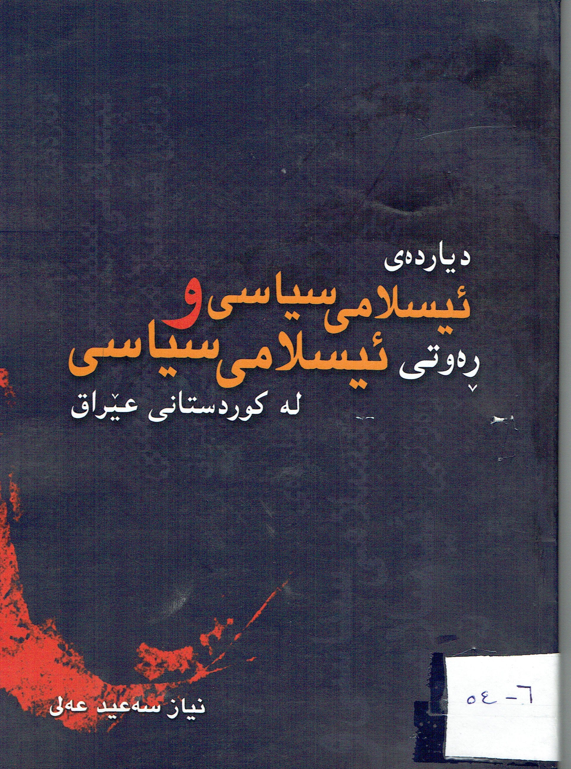 دياردەى ئيسلامى سياسى و ڕەوتى ئيسلامى سياسى لەكوردستانى عێراق