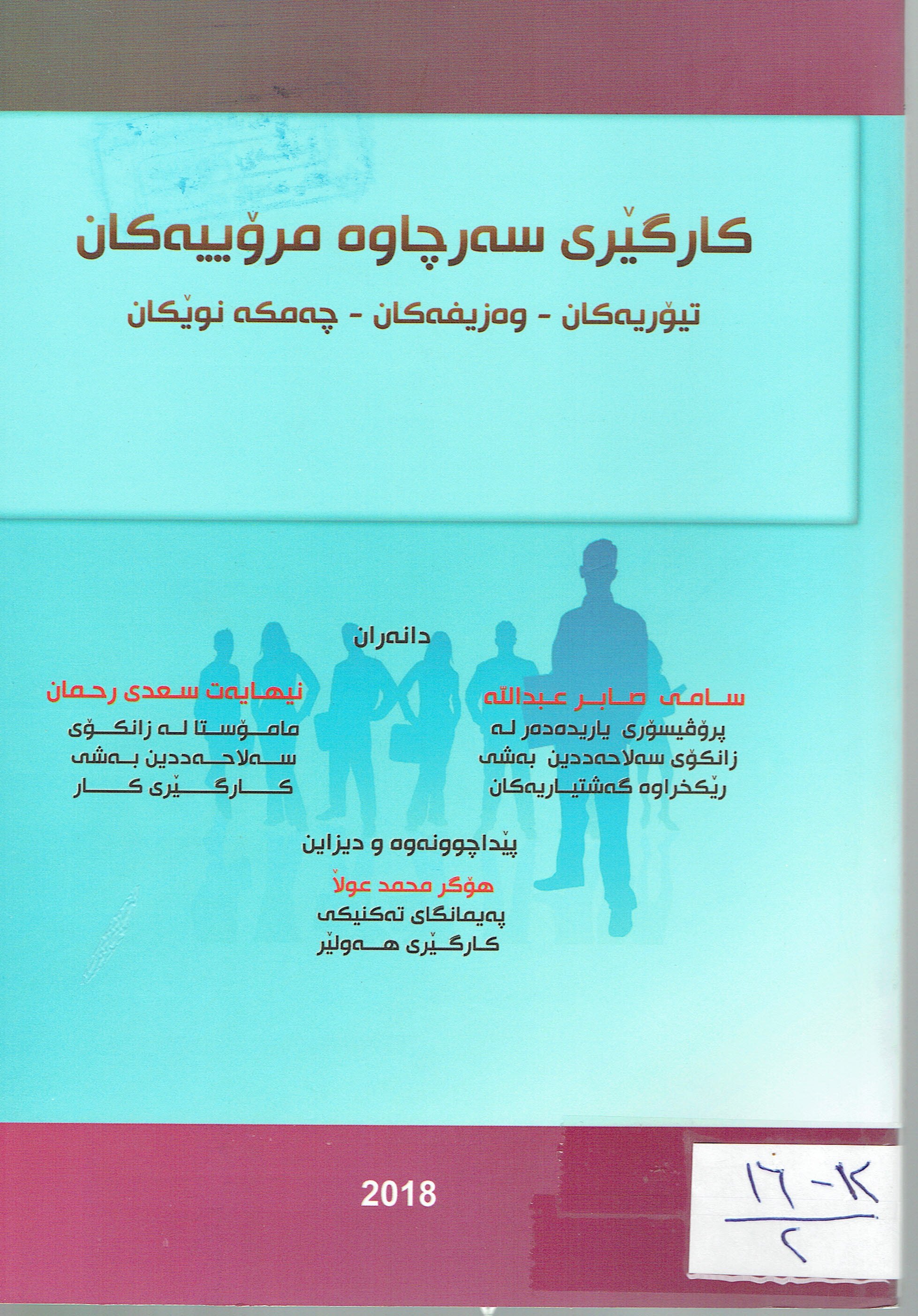 كارگێرى سەرچاوە مرۆييەكان