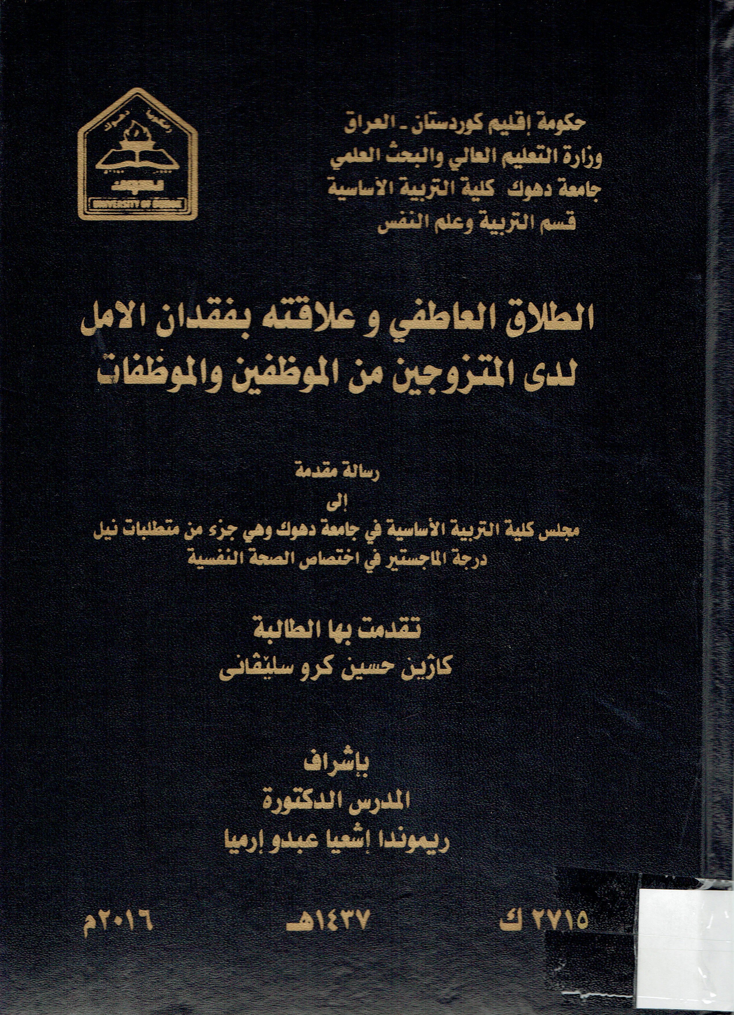 الطلاق العاطفي و علاقته بفقدان الامل لدى المتزوجين من الموضفين والموضفات