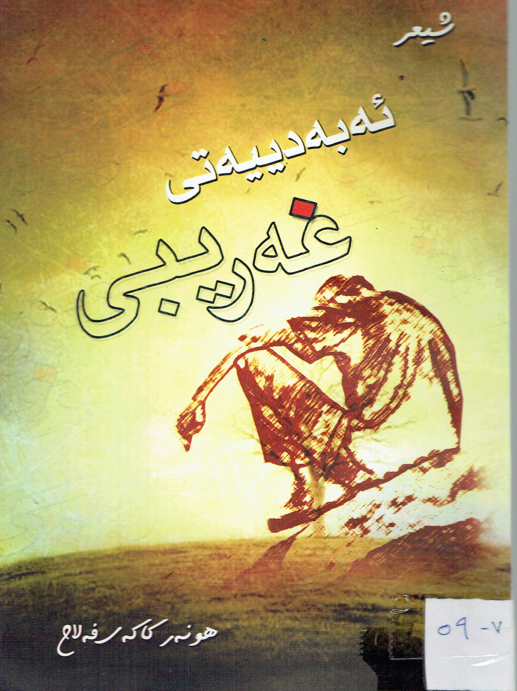 ئەبەدییەتی غەریبی