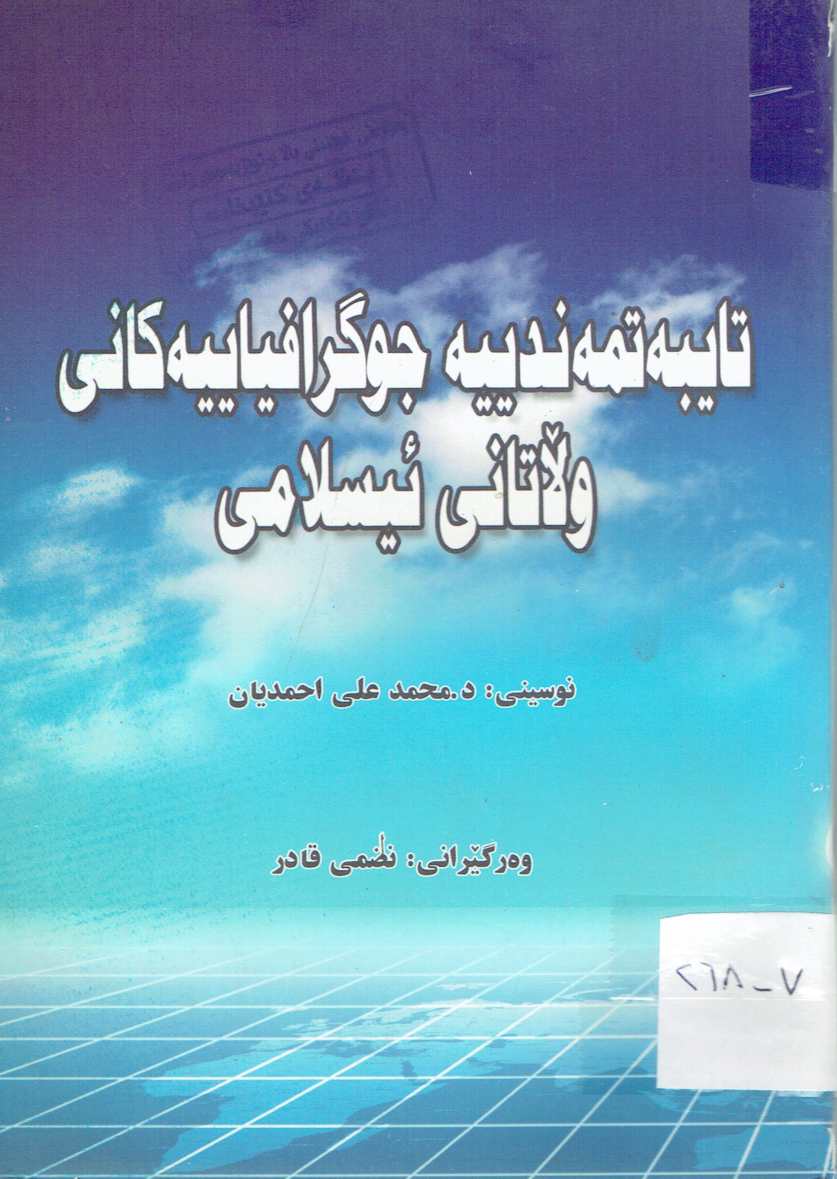 تايبەتمەدييە جوكرافياييەكانى ولاتانى ئيسلامى