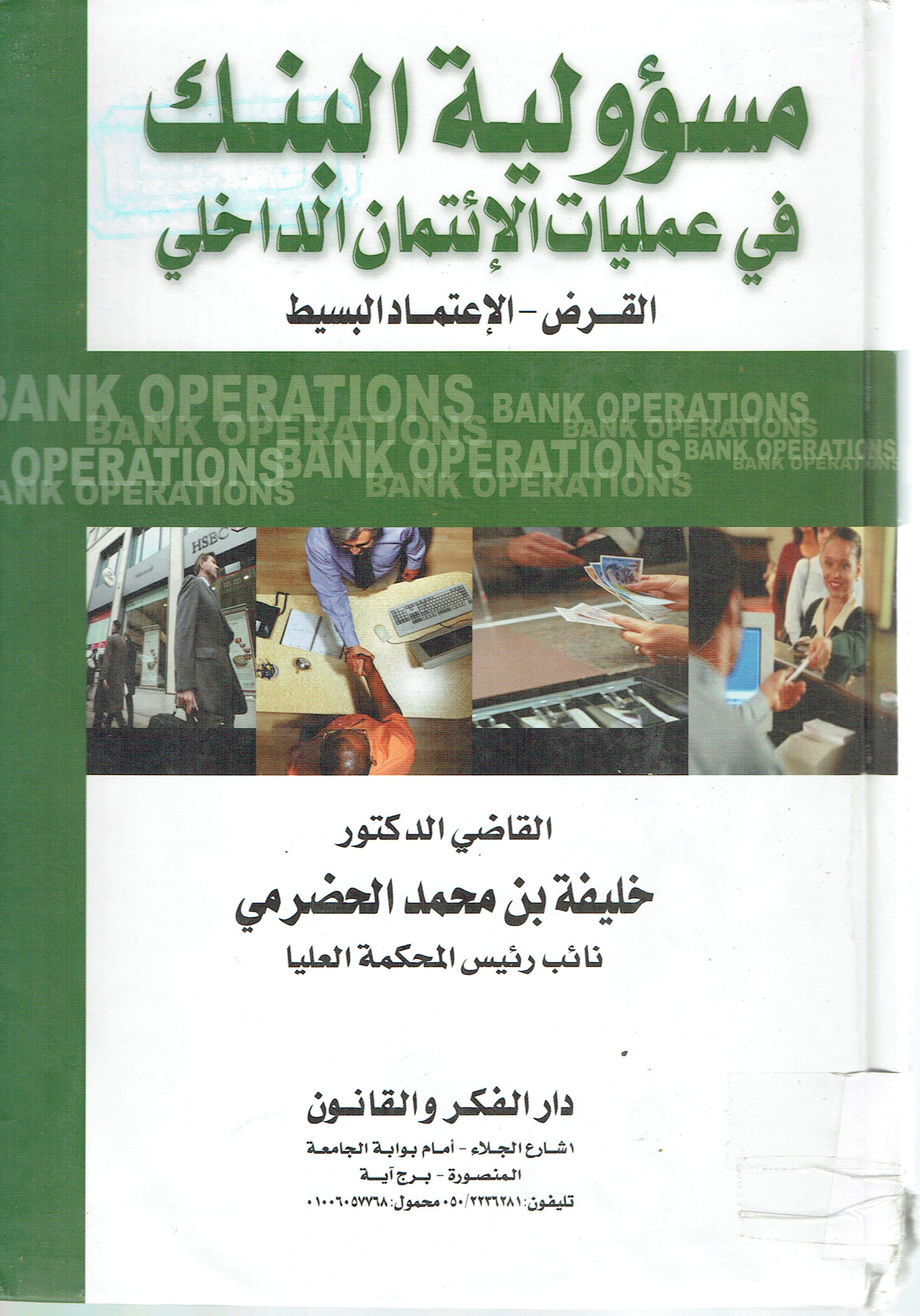 مسؤولية البنك في عمليات الإئيتمان الداخلي 