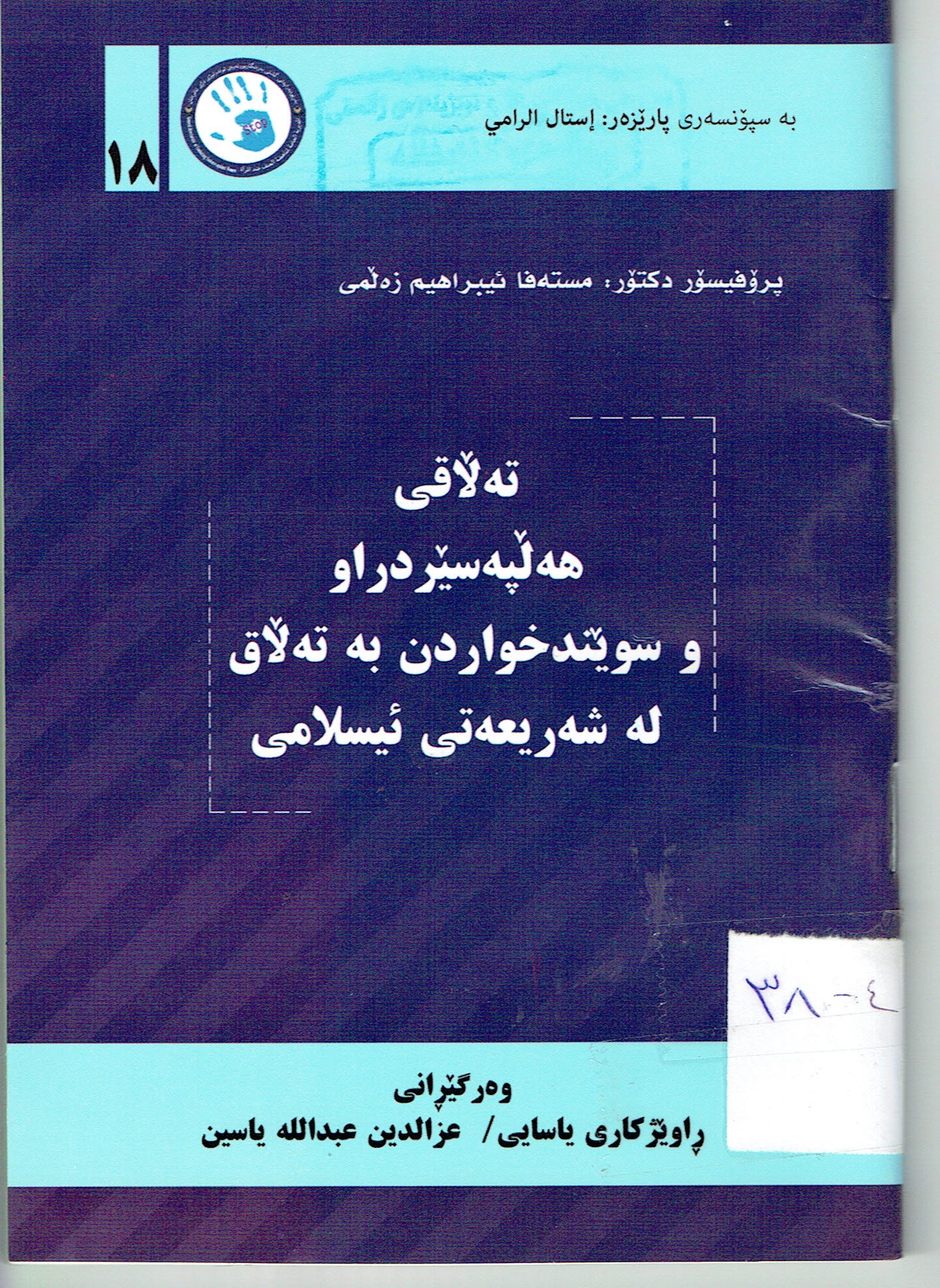 تەڵاقى هەڵبەسێردراو وسوێندخواردن بە تەڵاق لەشەريعەتى ئيسلامى