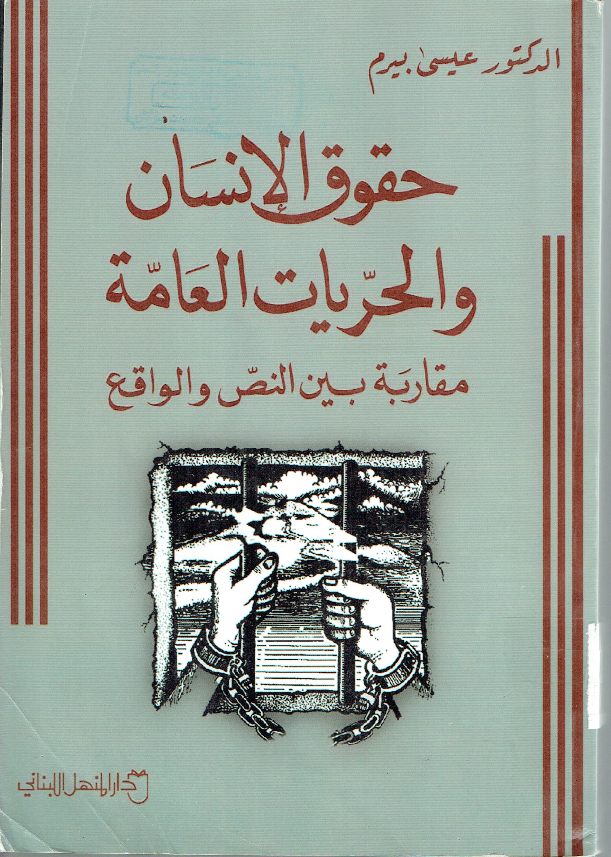 حقوق الانسان والحريات العامة مقاربة بين النص والواقع