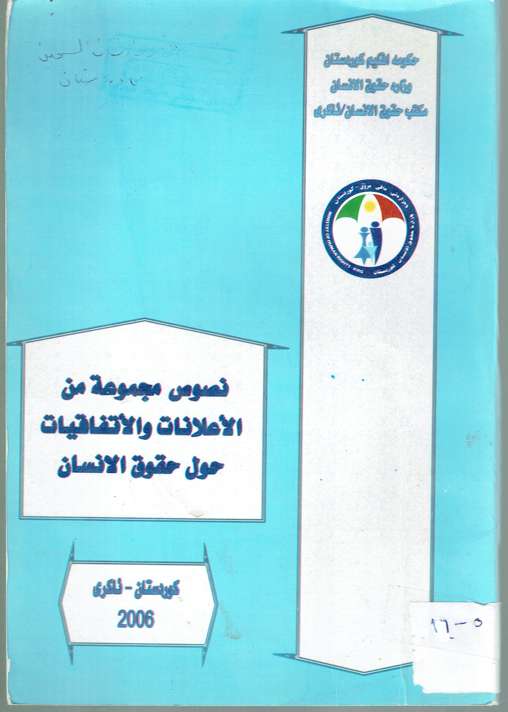 نصوص مجموعة من الاعلامات والتفاقيات حول حقوق الانسان