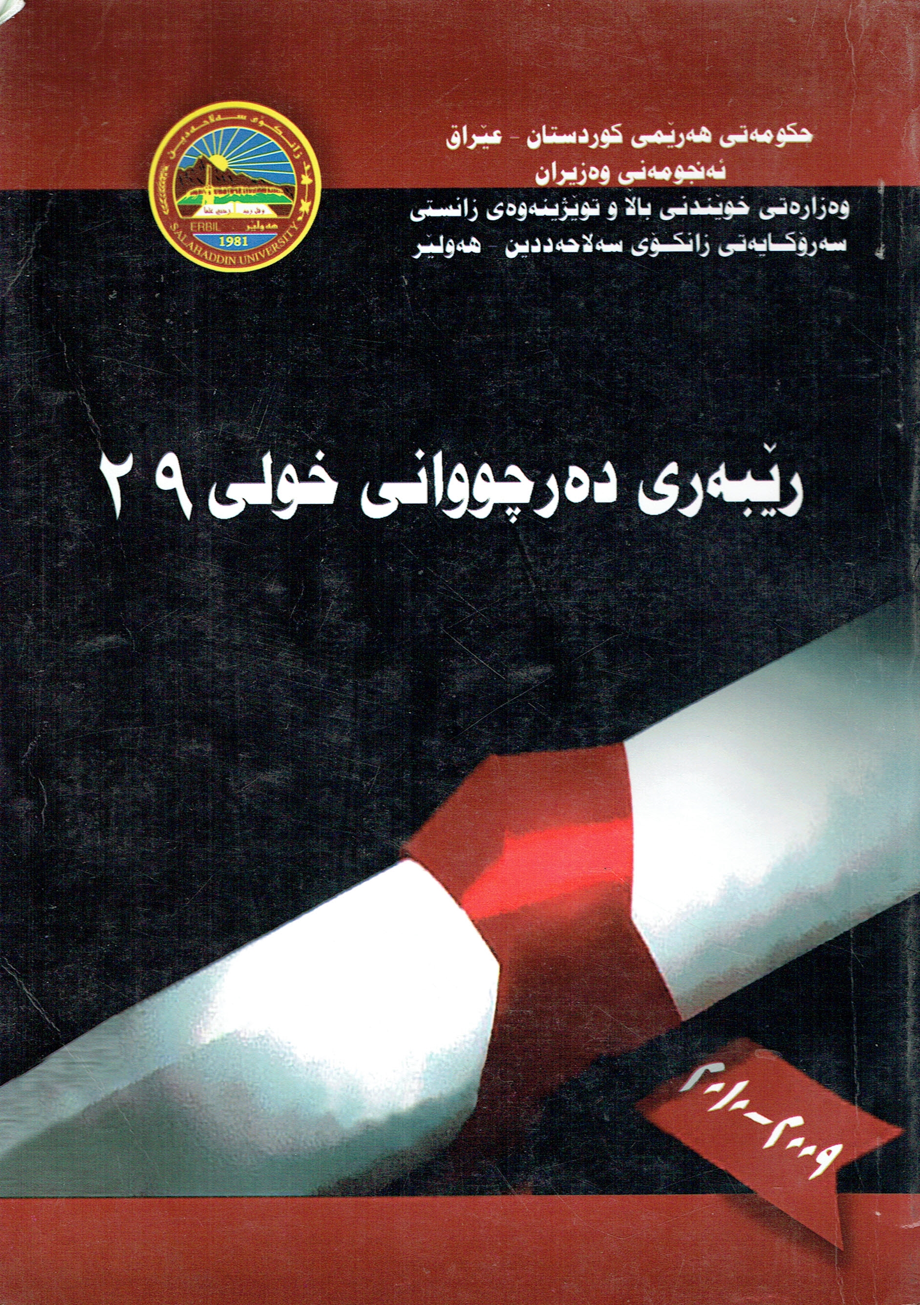 ڕێبەری دەرچووانی زانکۆی سەلاحەددین هەولێر خولی ٢٩ 