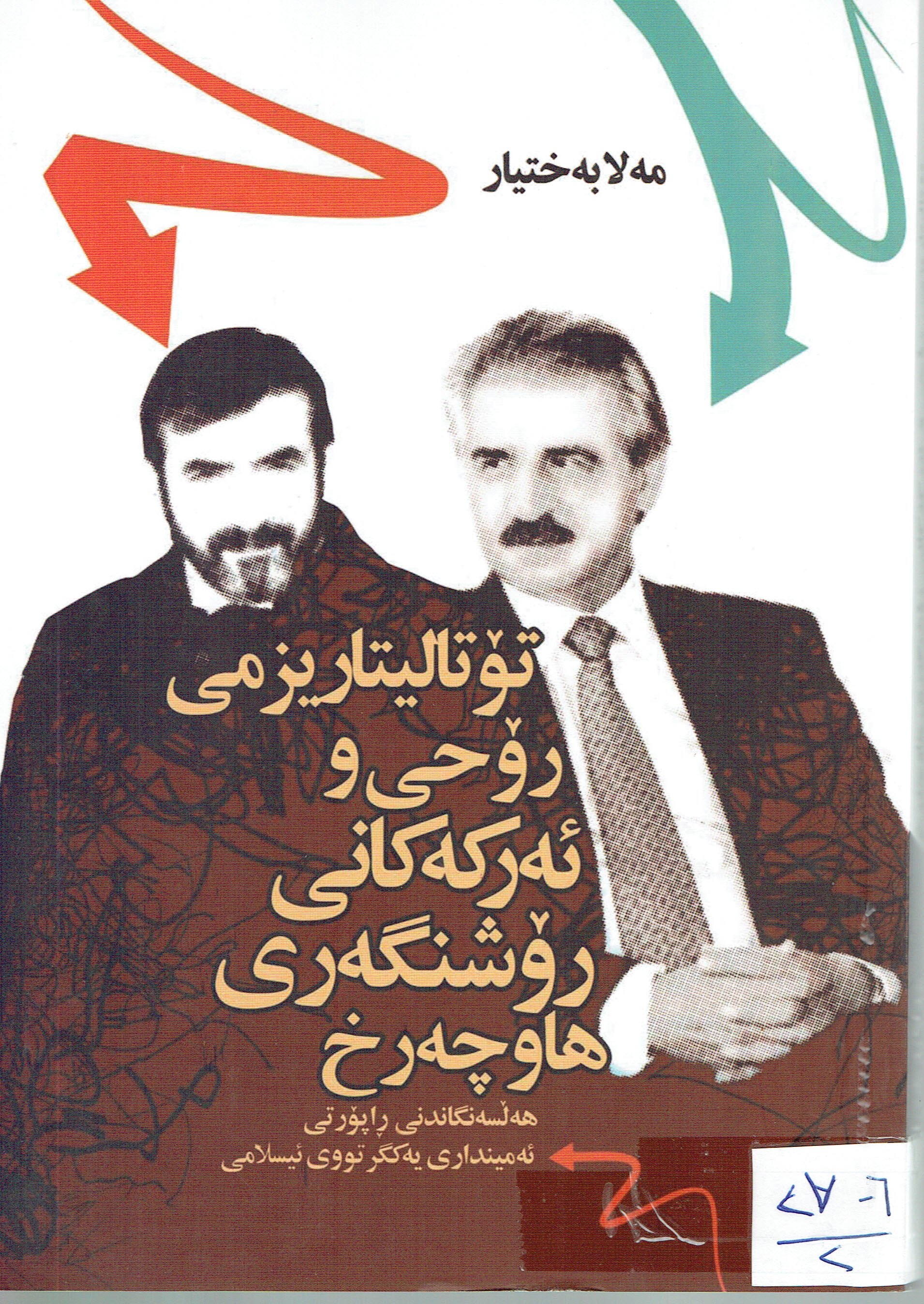 تۆتاليتاريزمى رۆحيو ئەركەكانى ڕۆشنگەرى هاوچەرخ