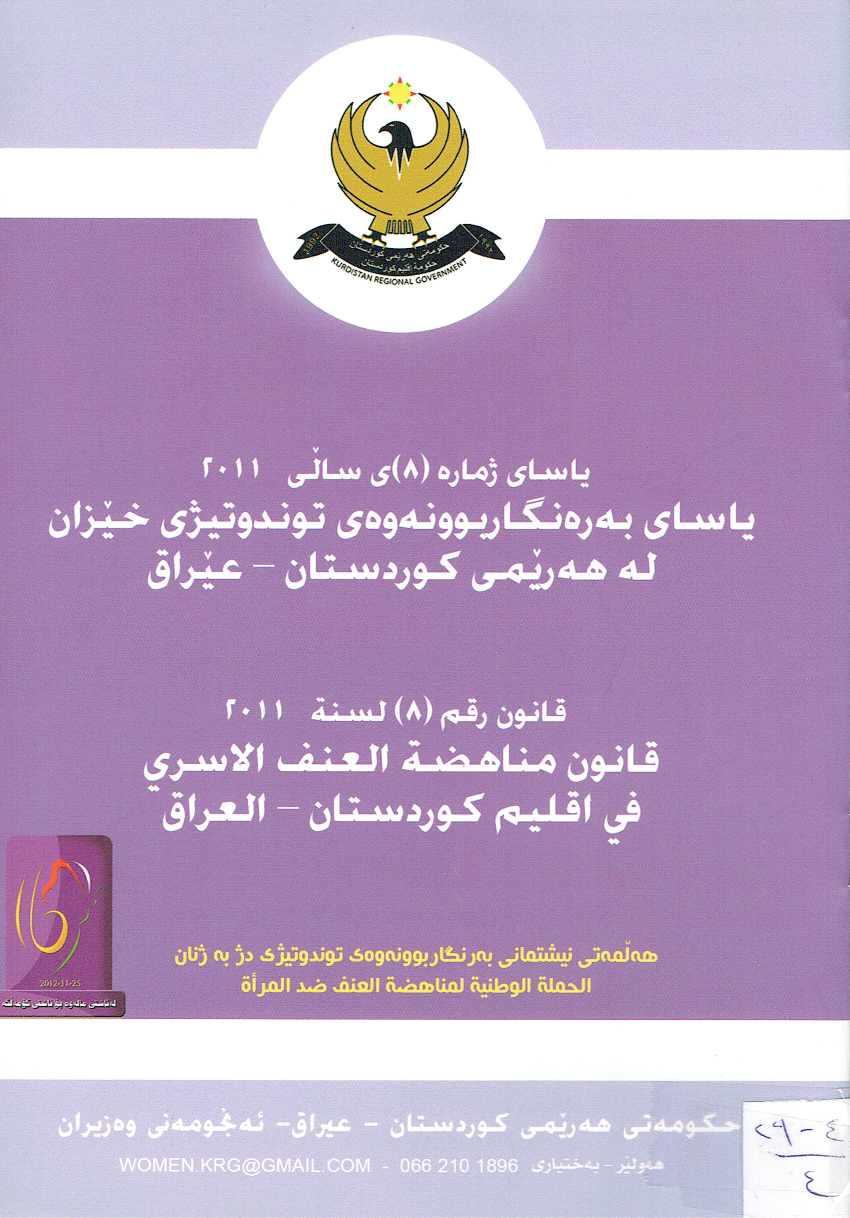 ياساى بەرەنگاربوونەوەىتونوتێژى خێزان لەهورێمى كوردستان عێراق