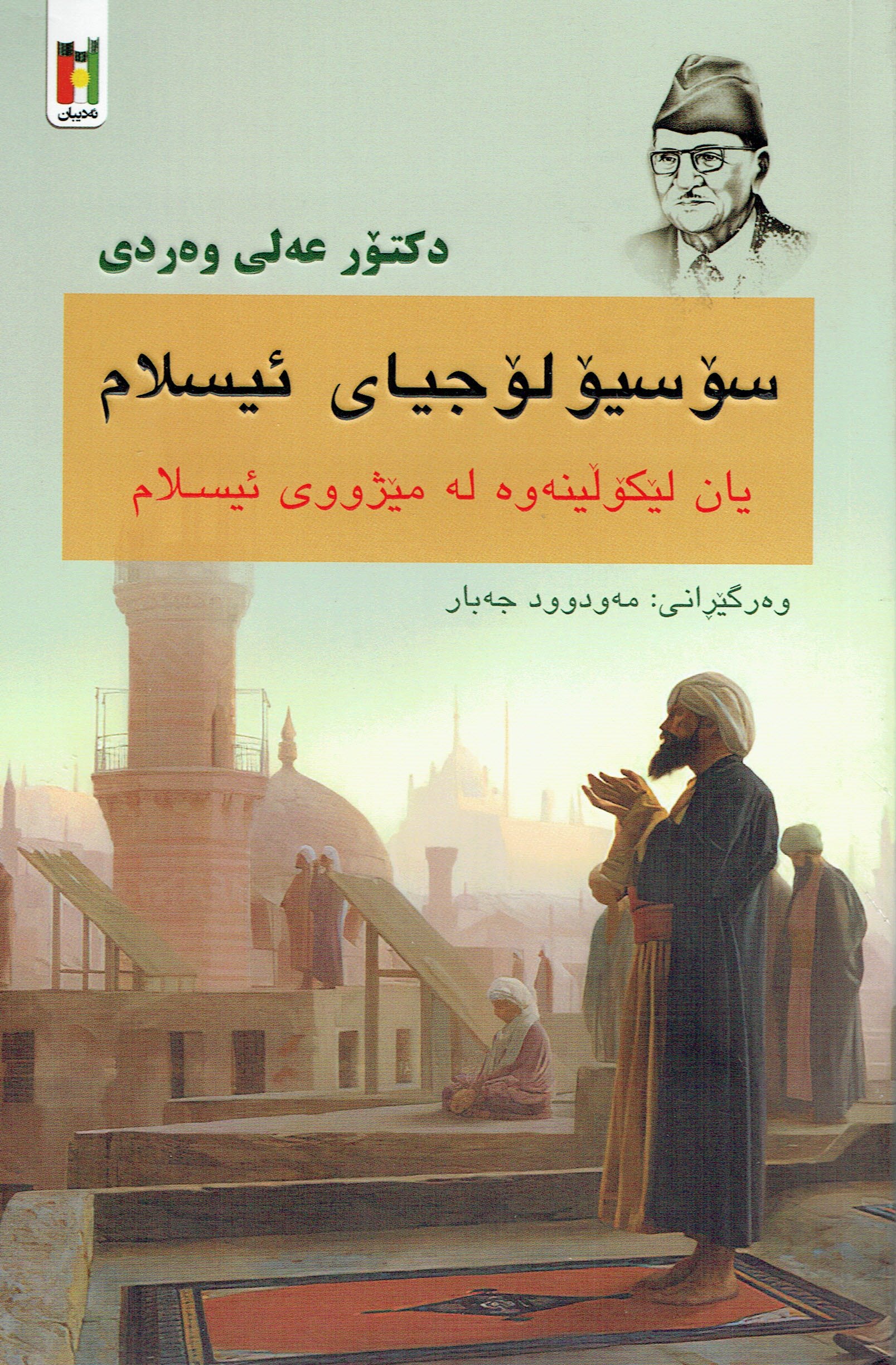 سۆسێولۆجياى ئيسلام يان لێكۆلينەوە لەمێژووى ئيسلام