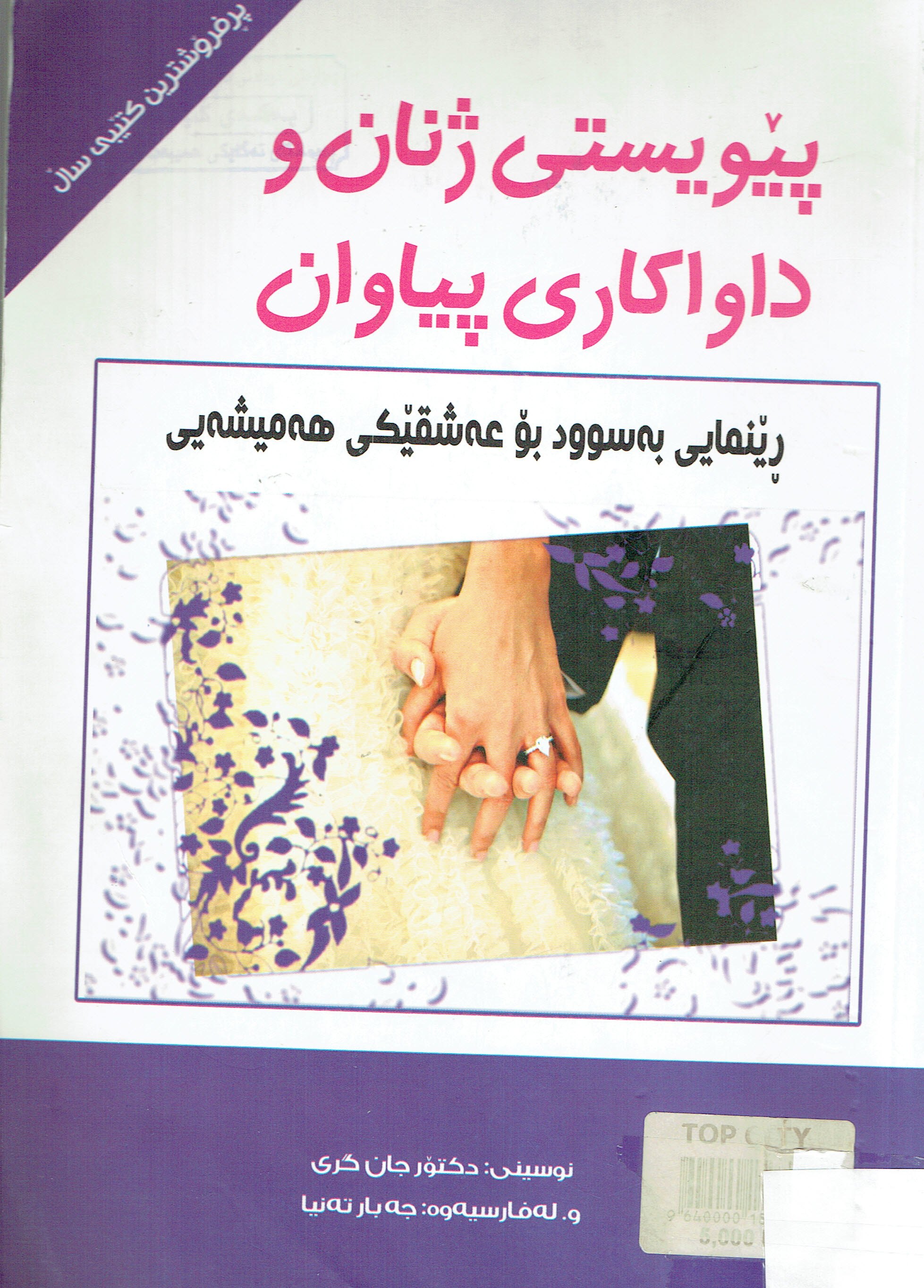 پێويستى ژنان و داواكارى پياوان