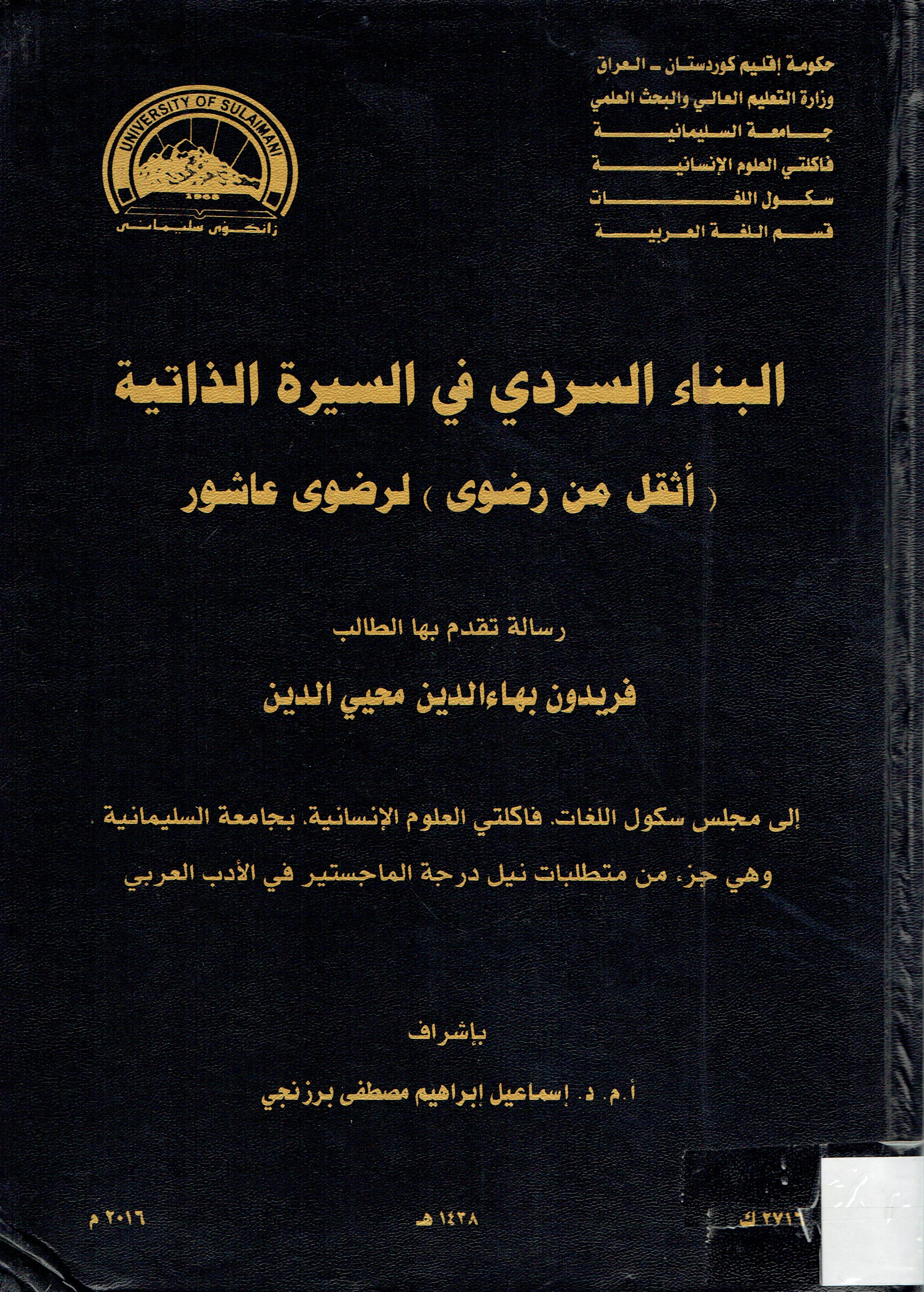 البناء السردي في السيرة الذاتية (أثقل من رضوى)لرضوى عاشور