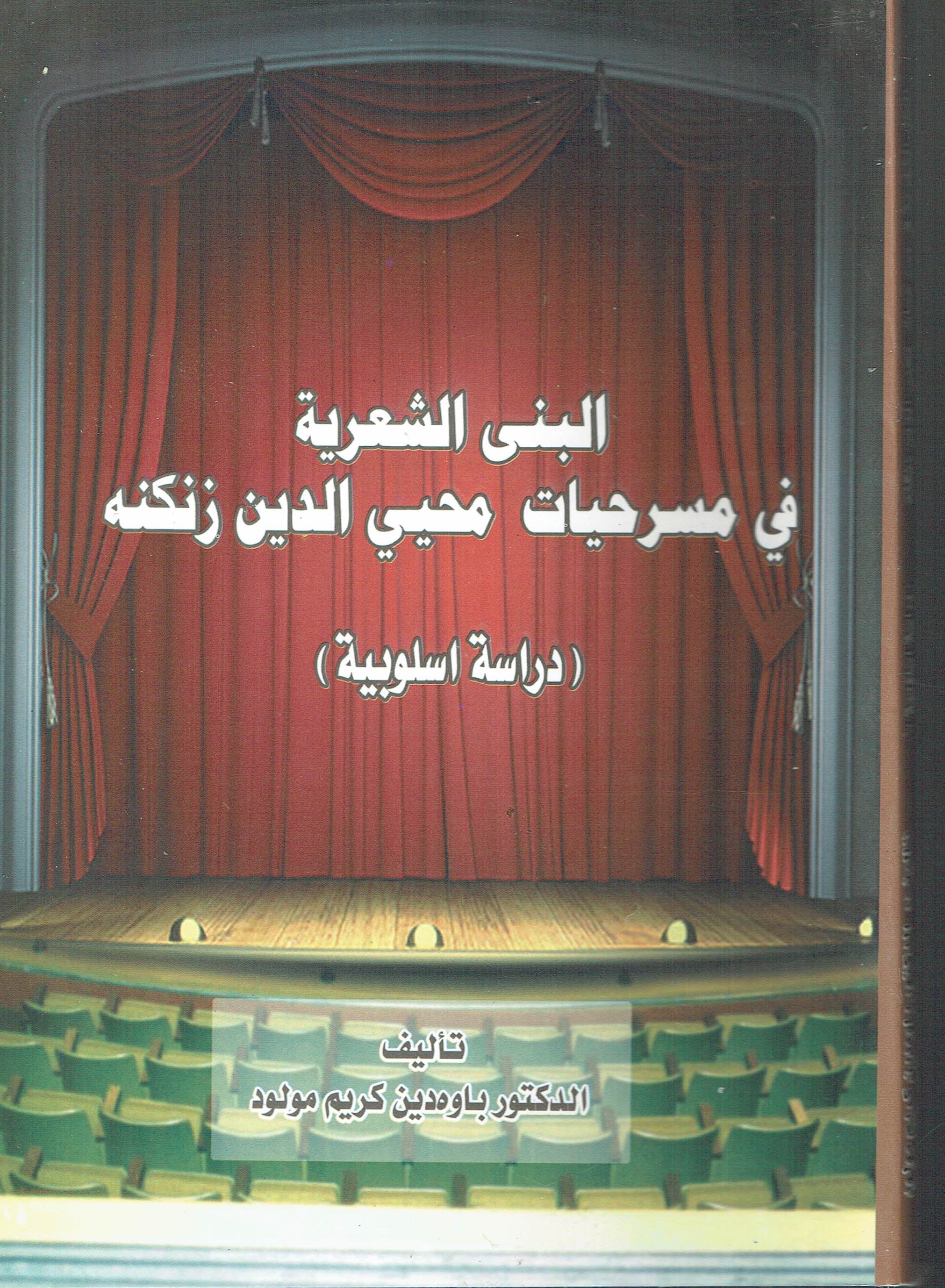 ألبنى الشعرية في مسرحيات محيى الدين زنكنه