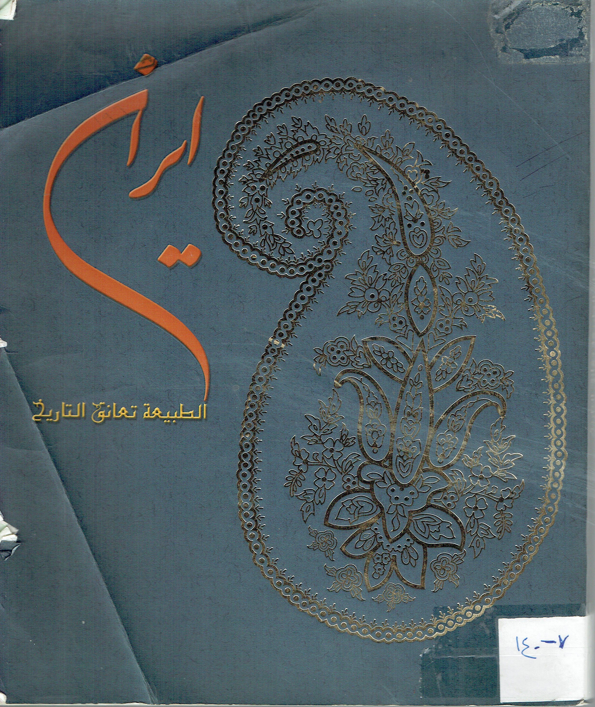 ايران الطبيعة تعانق التاريخ