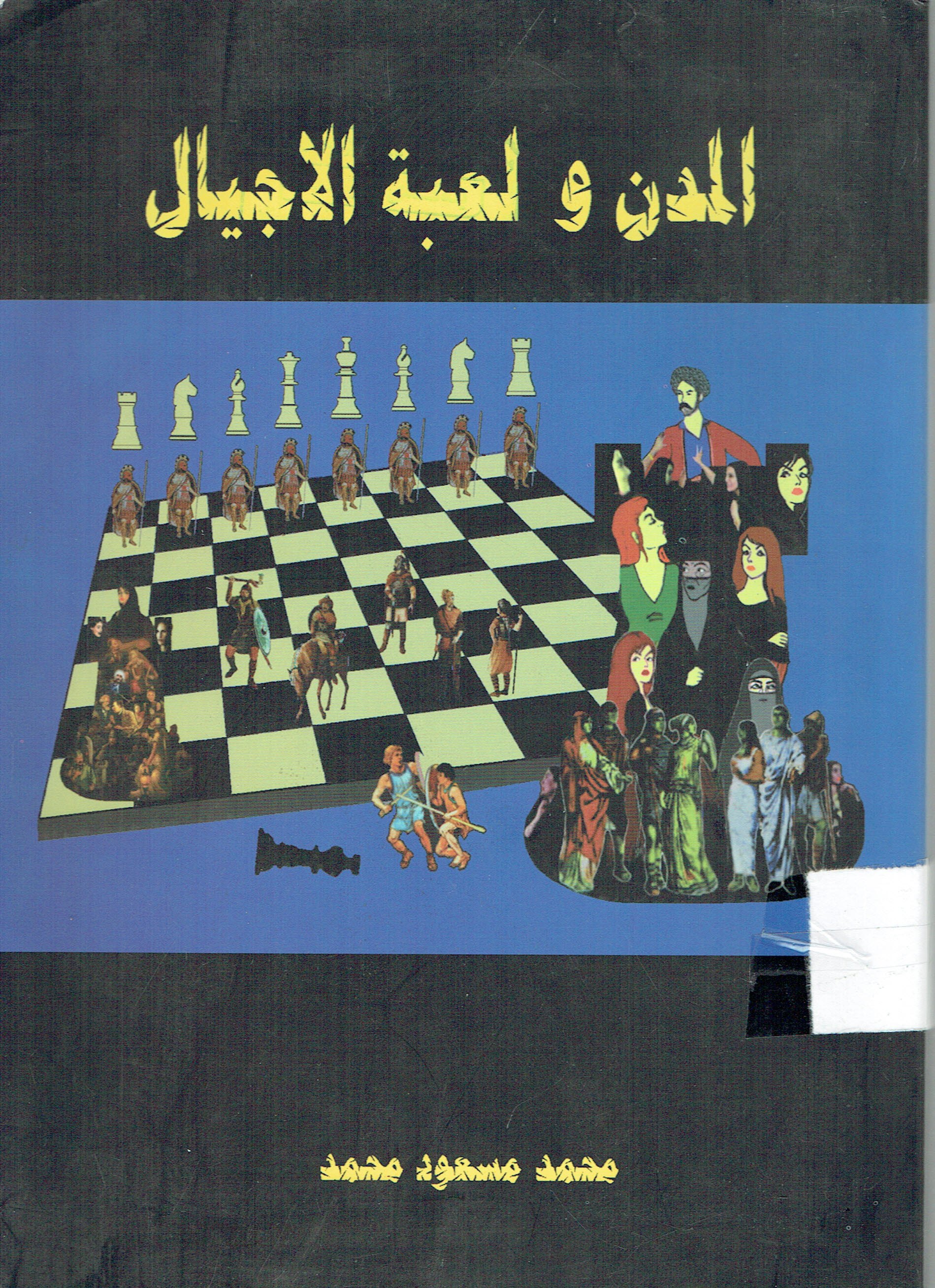 المدن ولعبة  الاجيال
