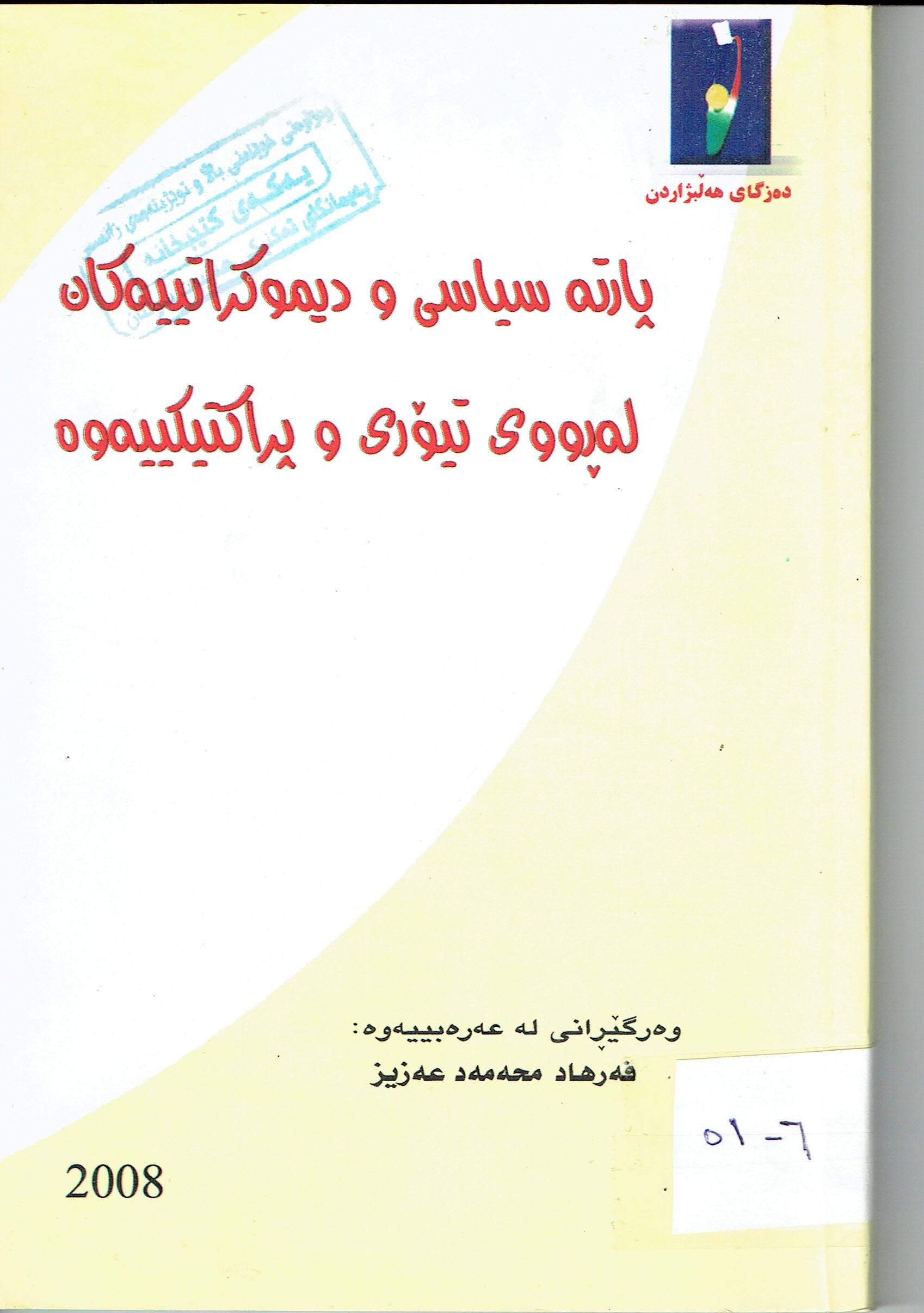 پارتە سیاسی و دیموکیاتییەکان لە ڕووی تێوری و پراکتیکییەوە