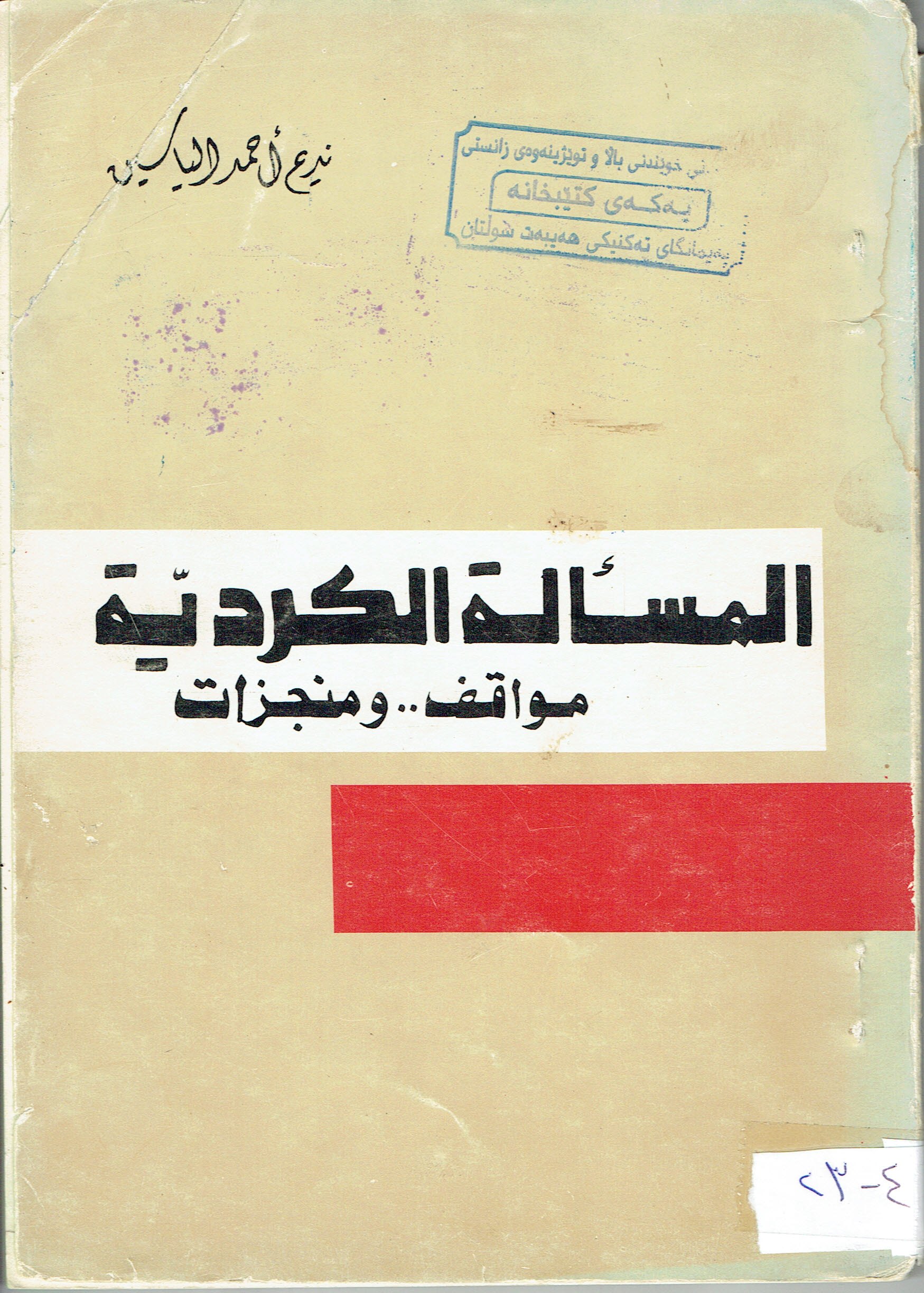 المسالة الكردية