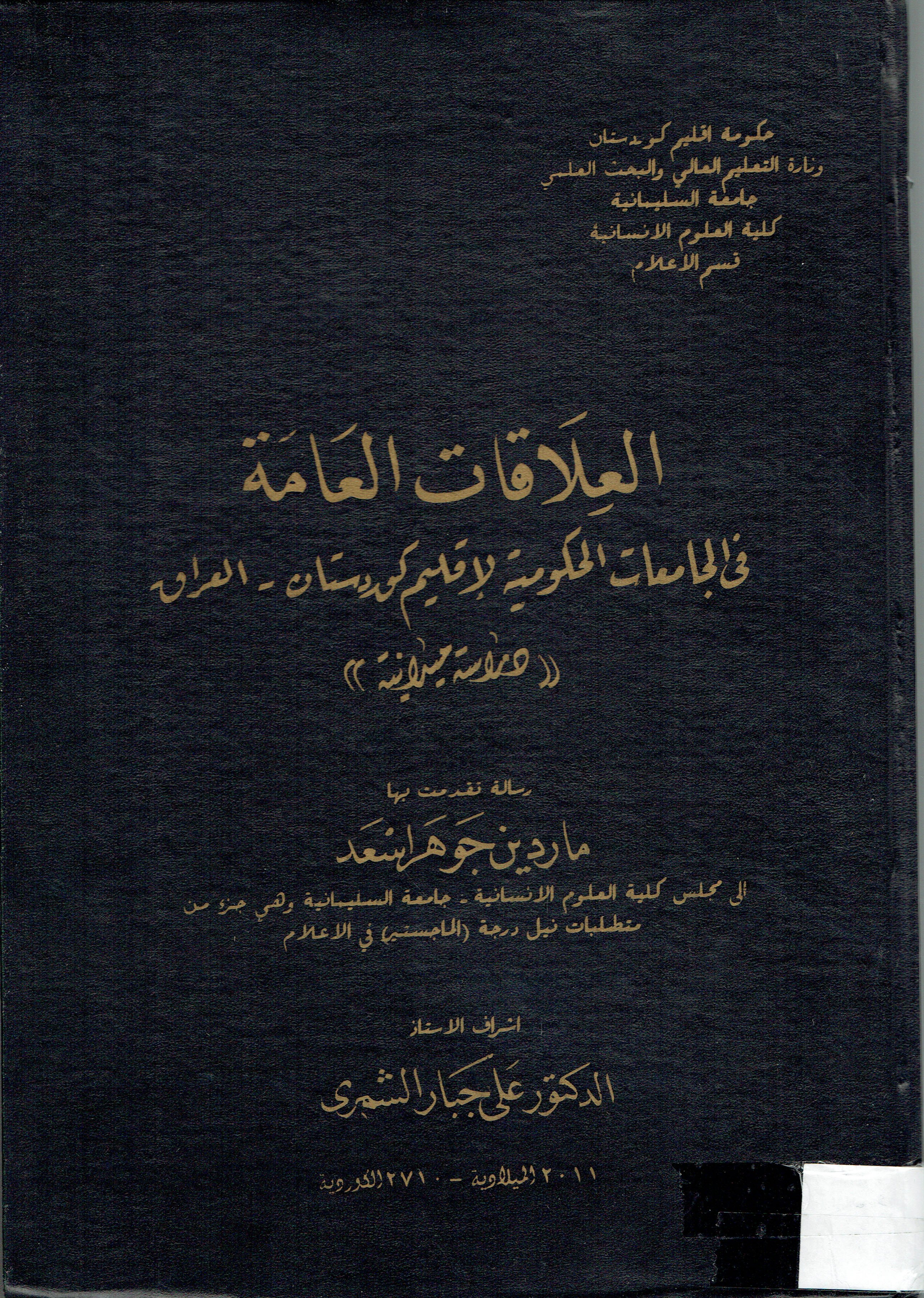 العلاقات العامة في الجامعات الحكومية لإقليم كوردستان العراق