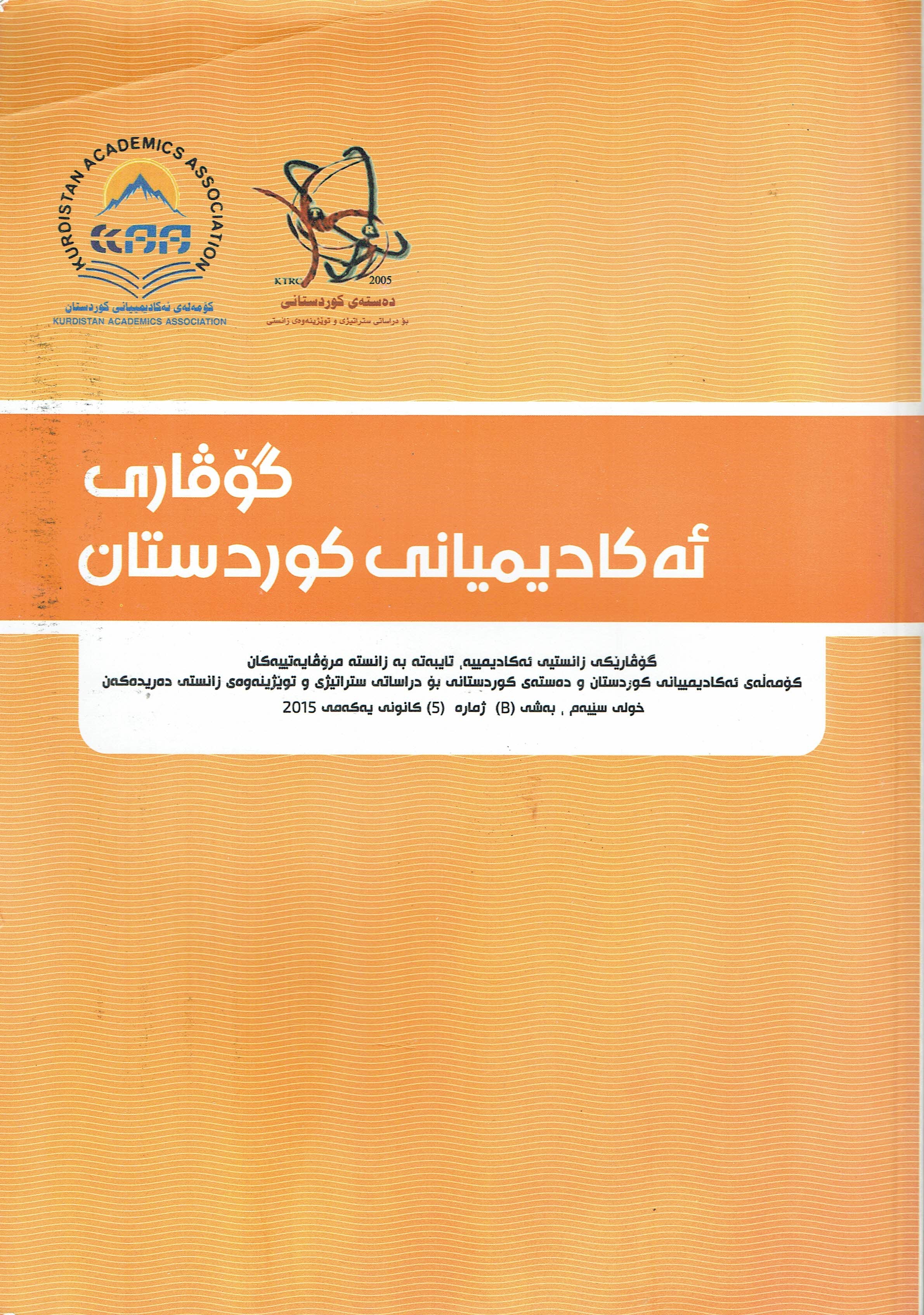 گۆڤارە ئەکادیمیانی کوردستان