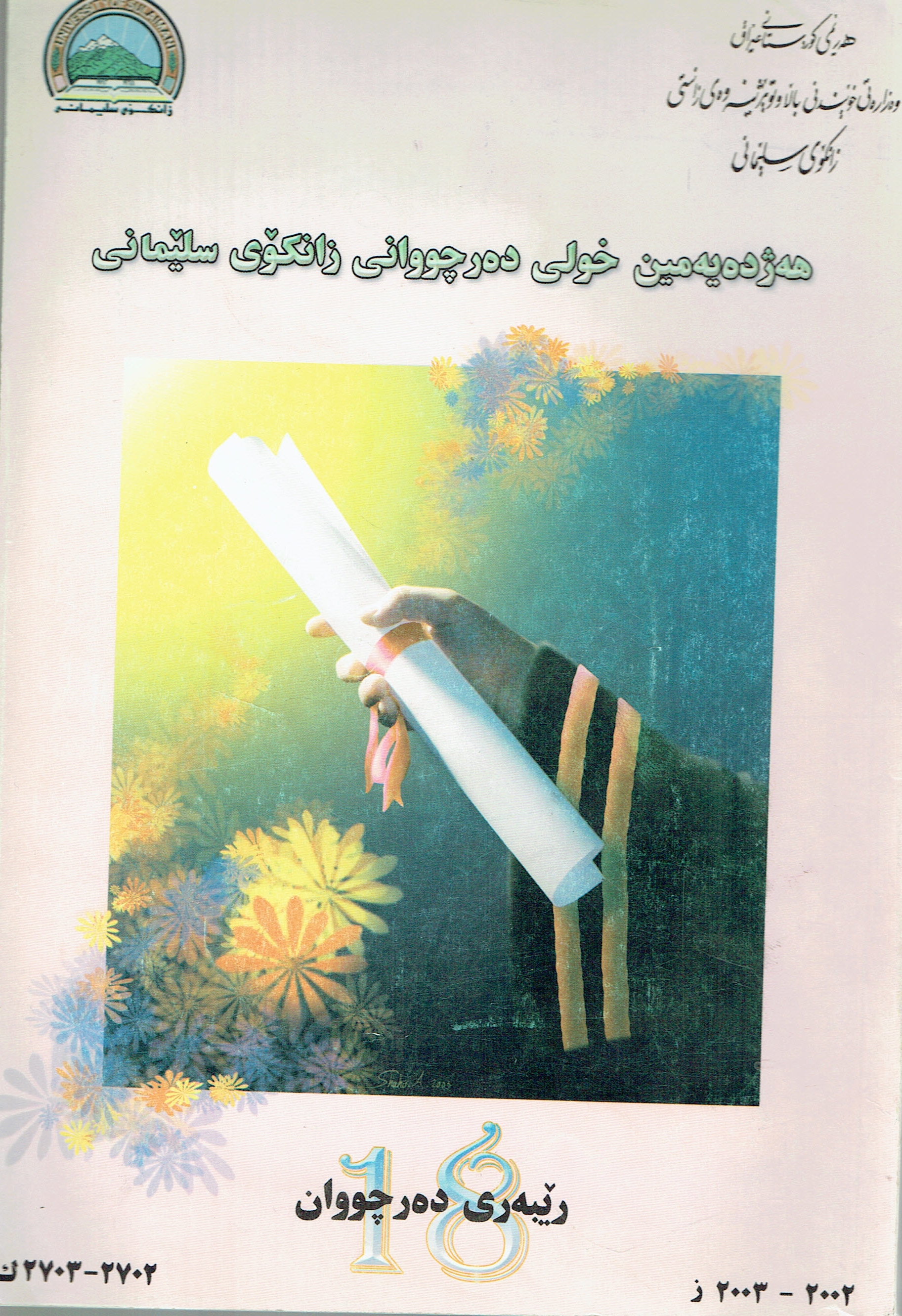 ڕێبەری دەرچووانی زانکۆی سلێمانی خولی هەژدەیەمین 