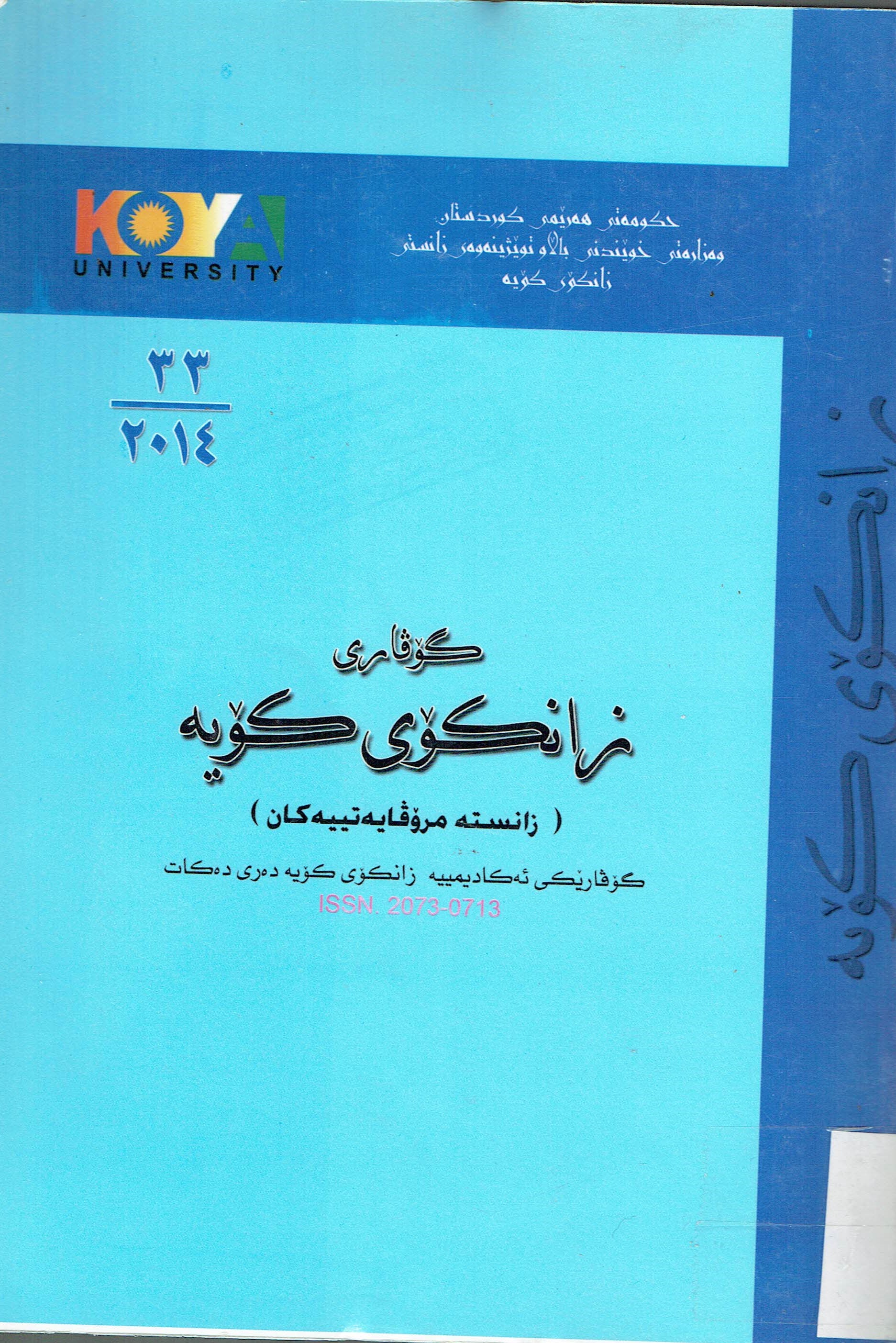 زانکۆی کۆیە ژمارە ٣٣