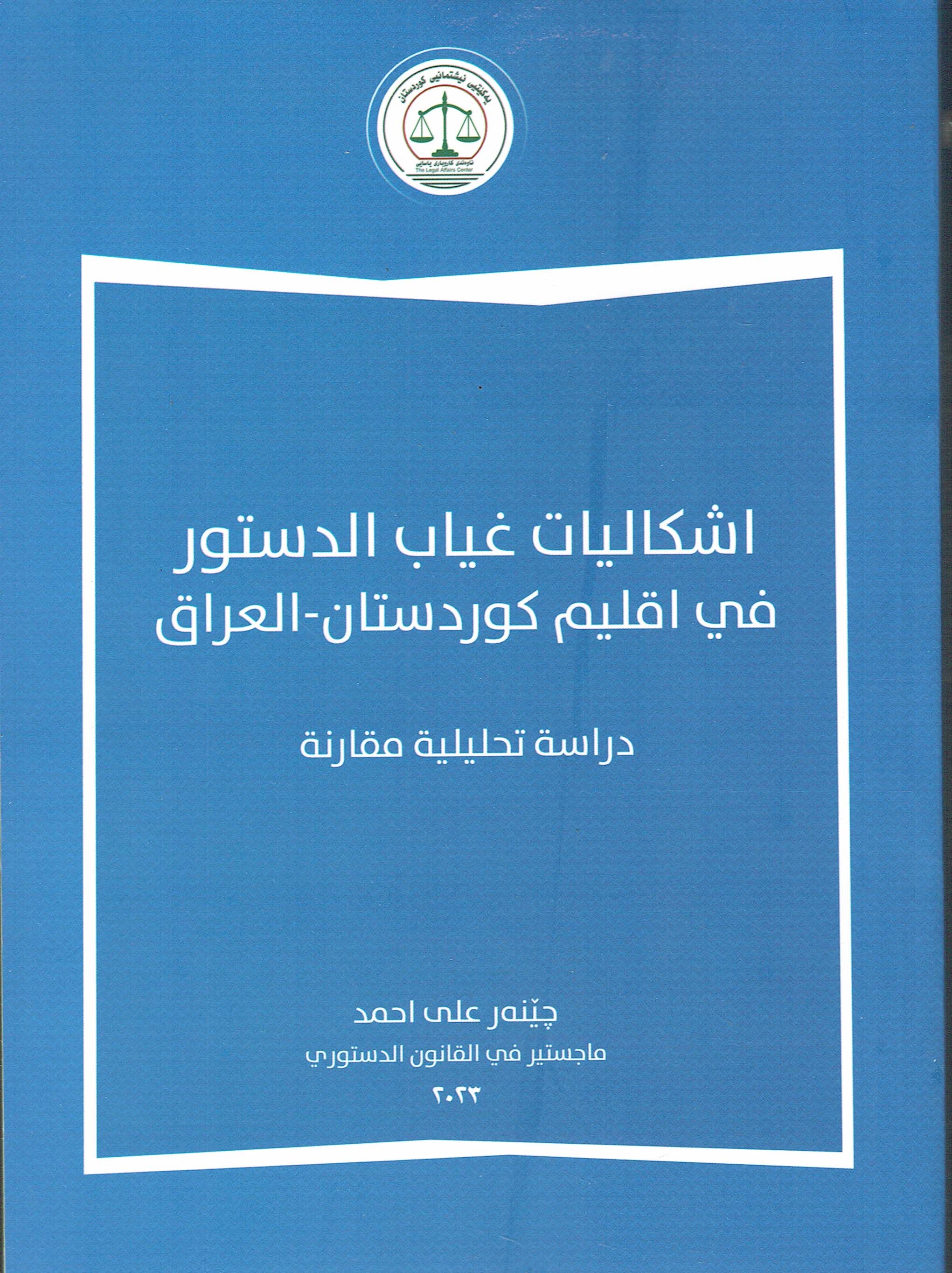 اشکالیات غياب الد ستور في اقليم كوردستان - العراق