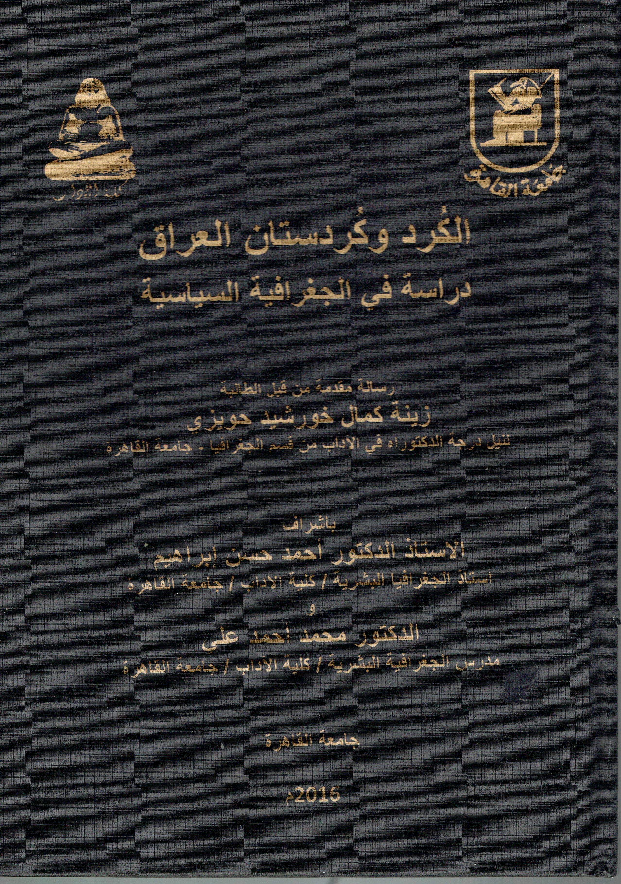 الكر د وكردستان العراق دراسة في الجغرافية السياسية