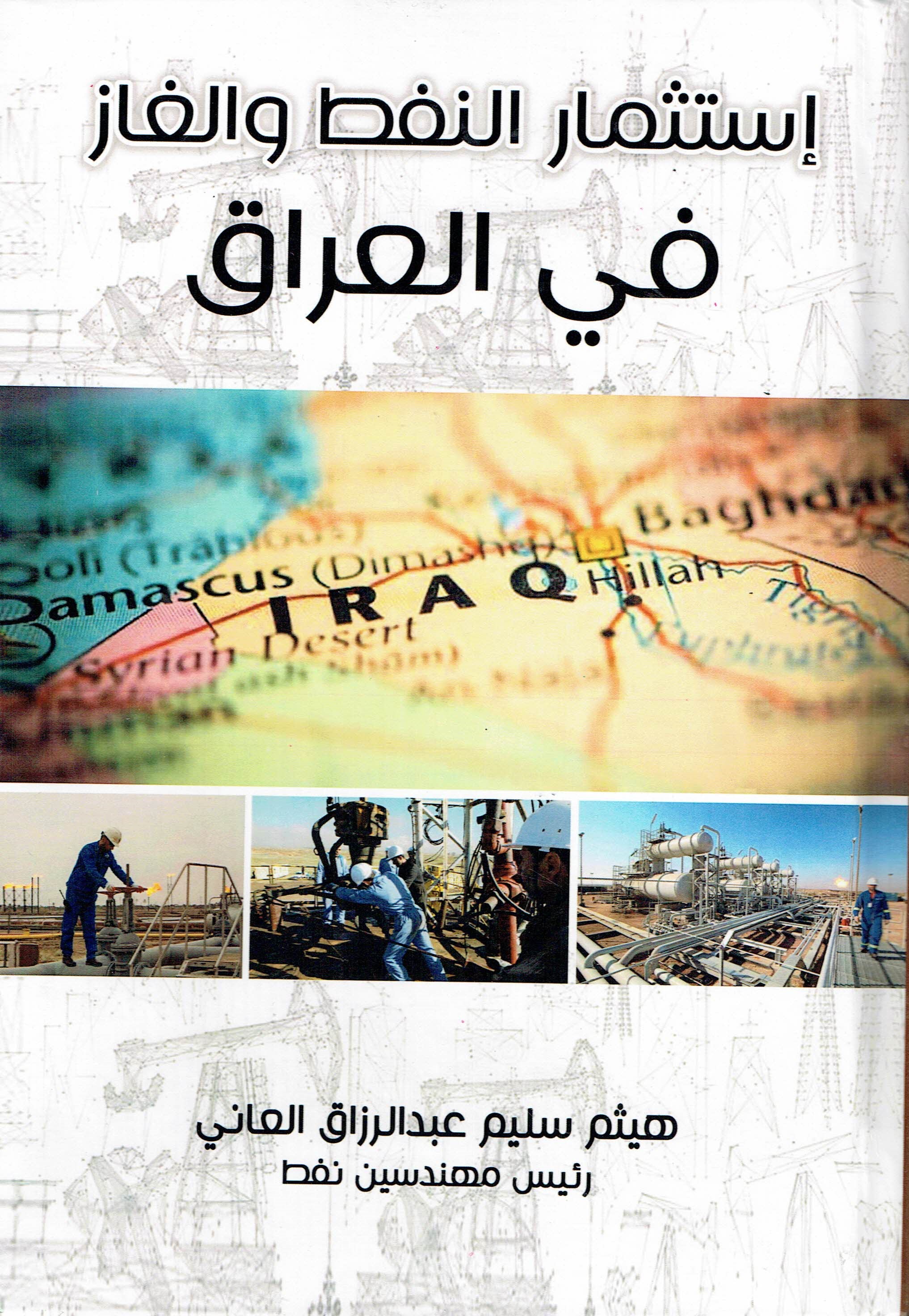 استثمارالنفط والغاز في العراق
