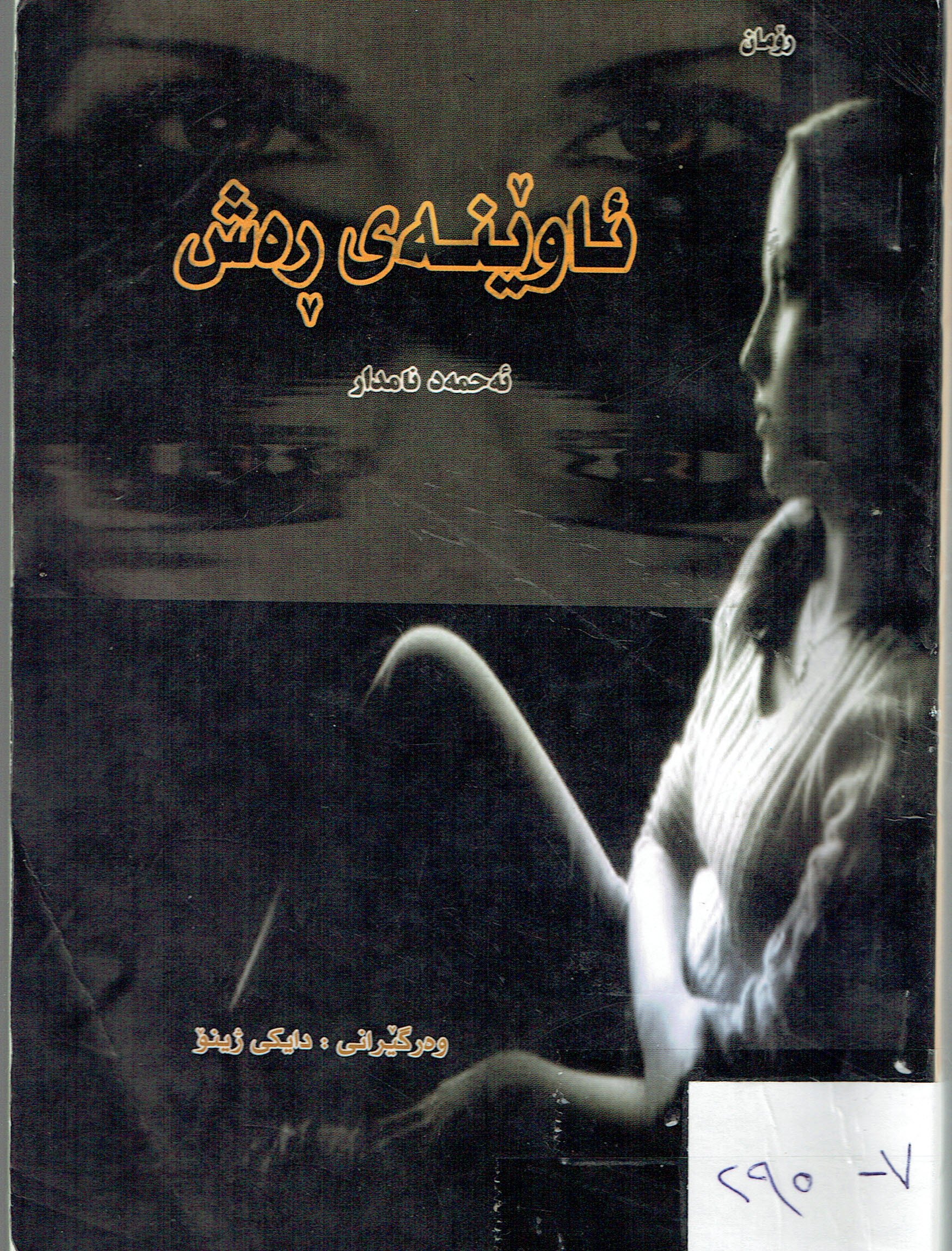 ئاوێنەى رەش