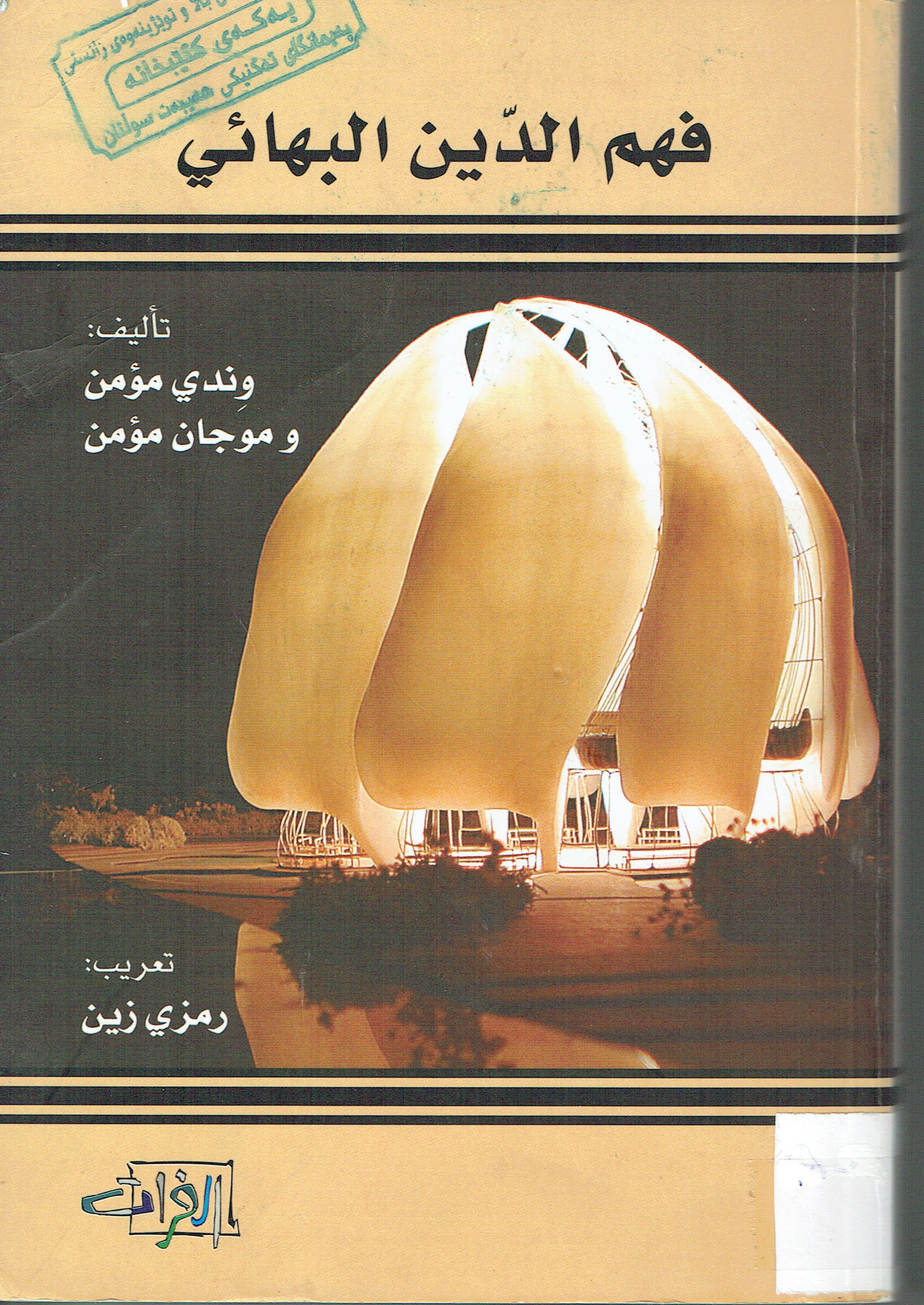 فهم الدين البهائى