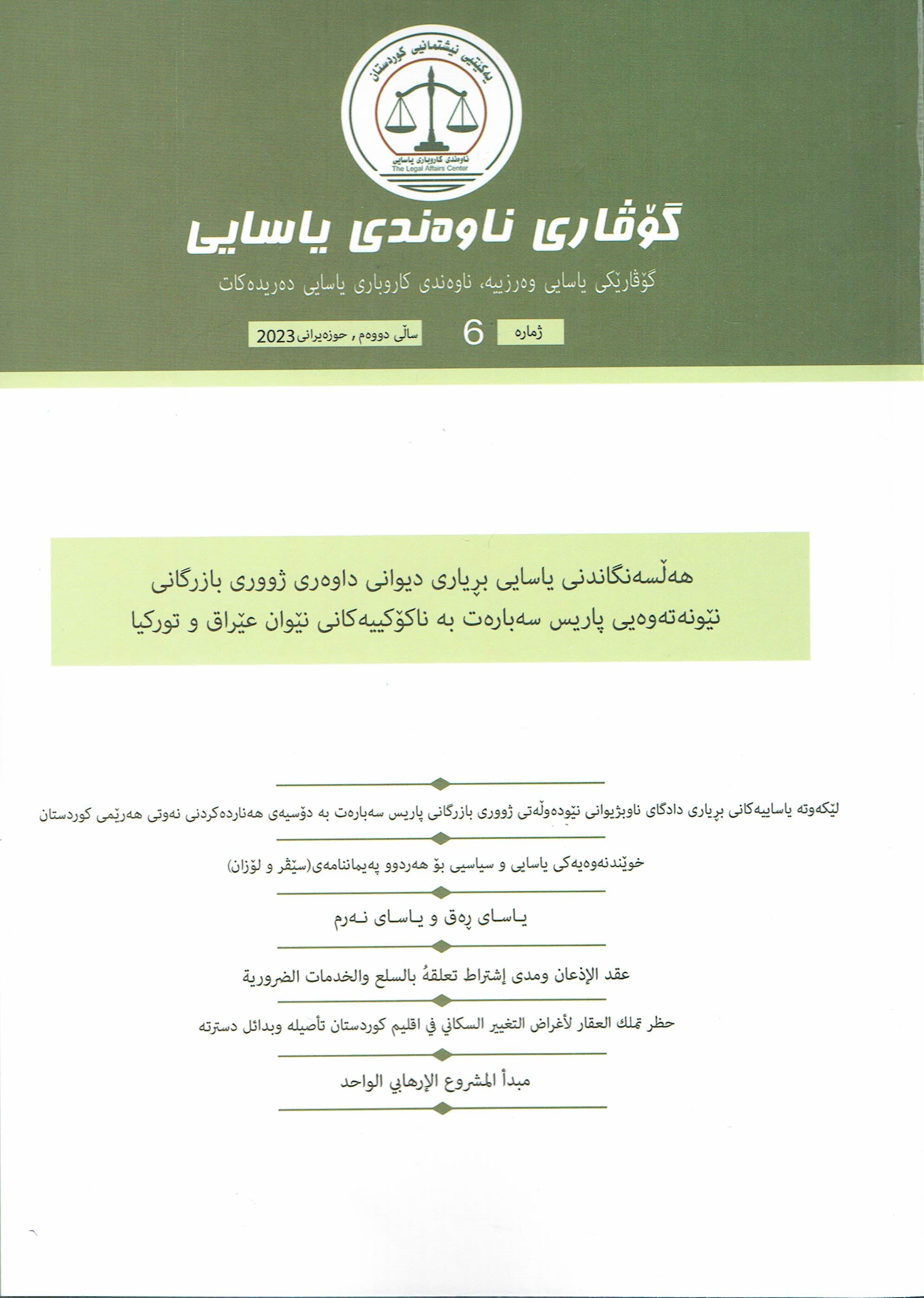 ناوەندەی یاسایی ٦ 
