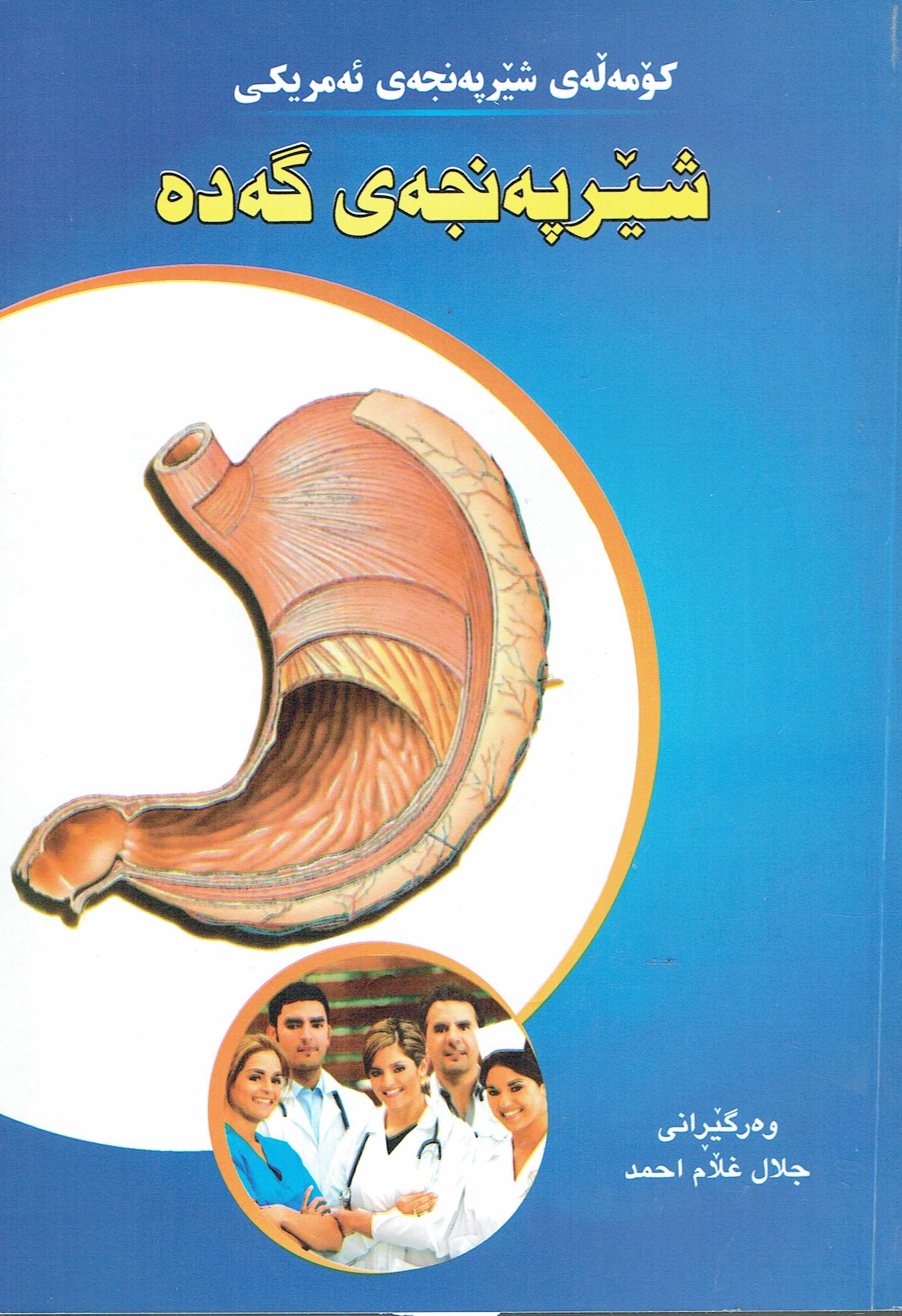 شێرپەنجەی گەدە