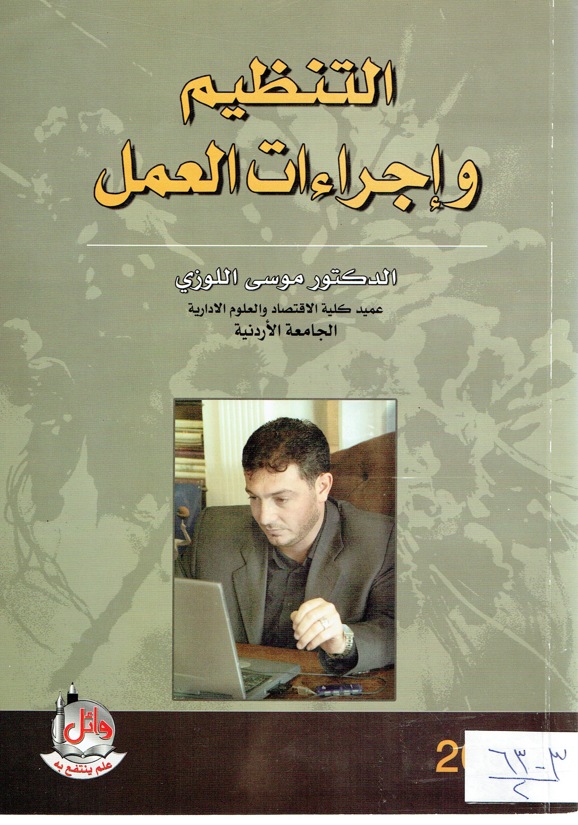 التنظيم وإجرلءات العمل