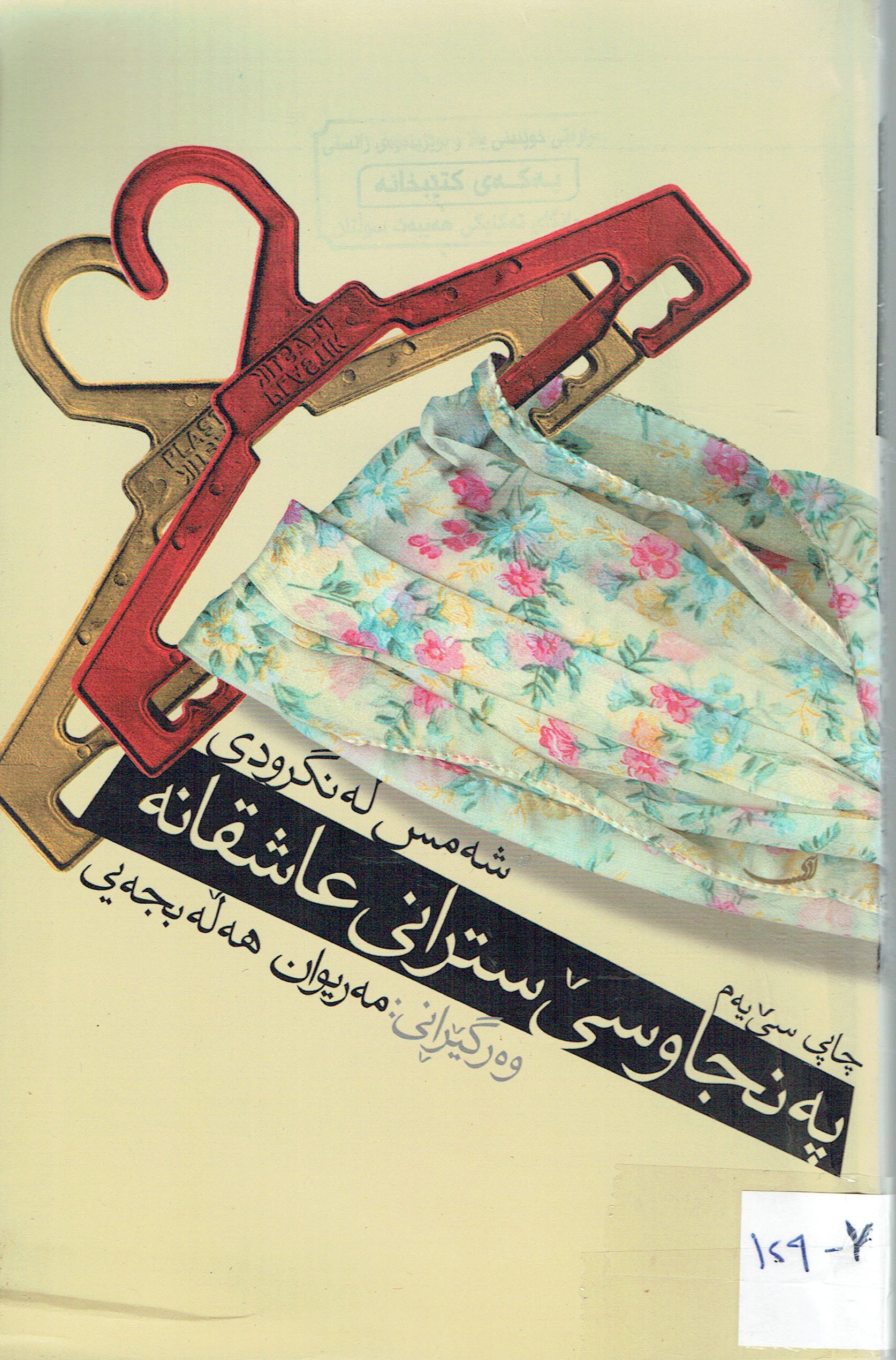 پەنجاوسێ سترانى عاشقانە